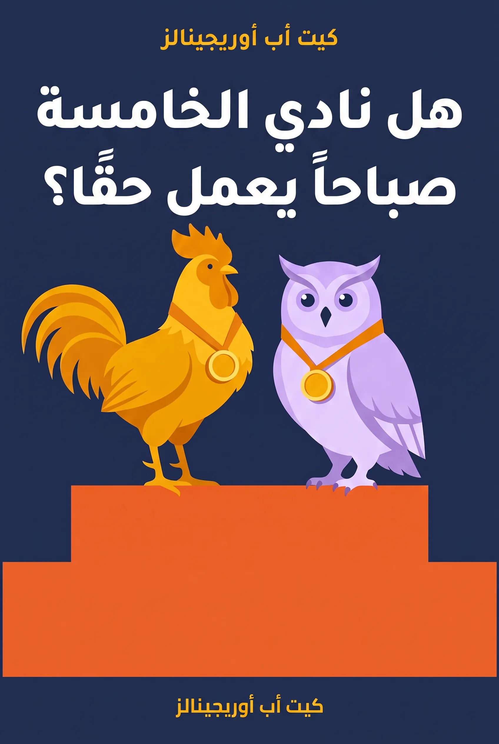 هل نادي الخامسة صباحاً يعمل حقاً؟