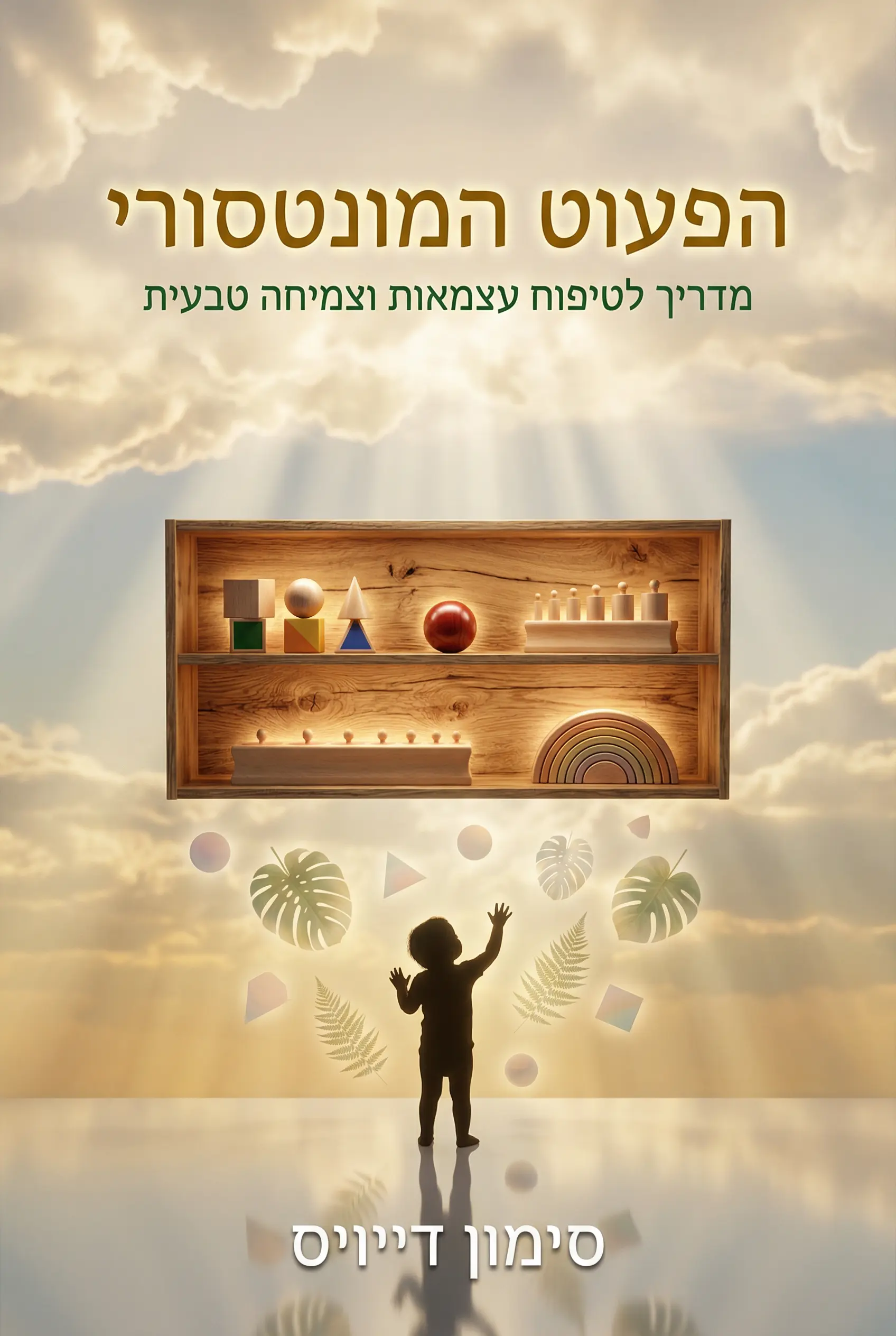 המונטסורי לפעוטות