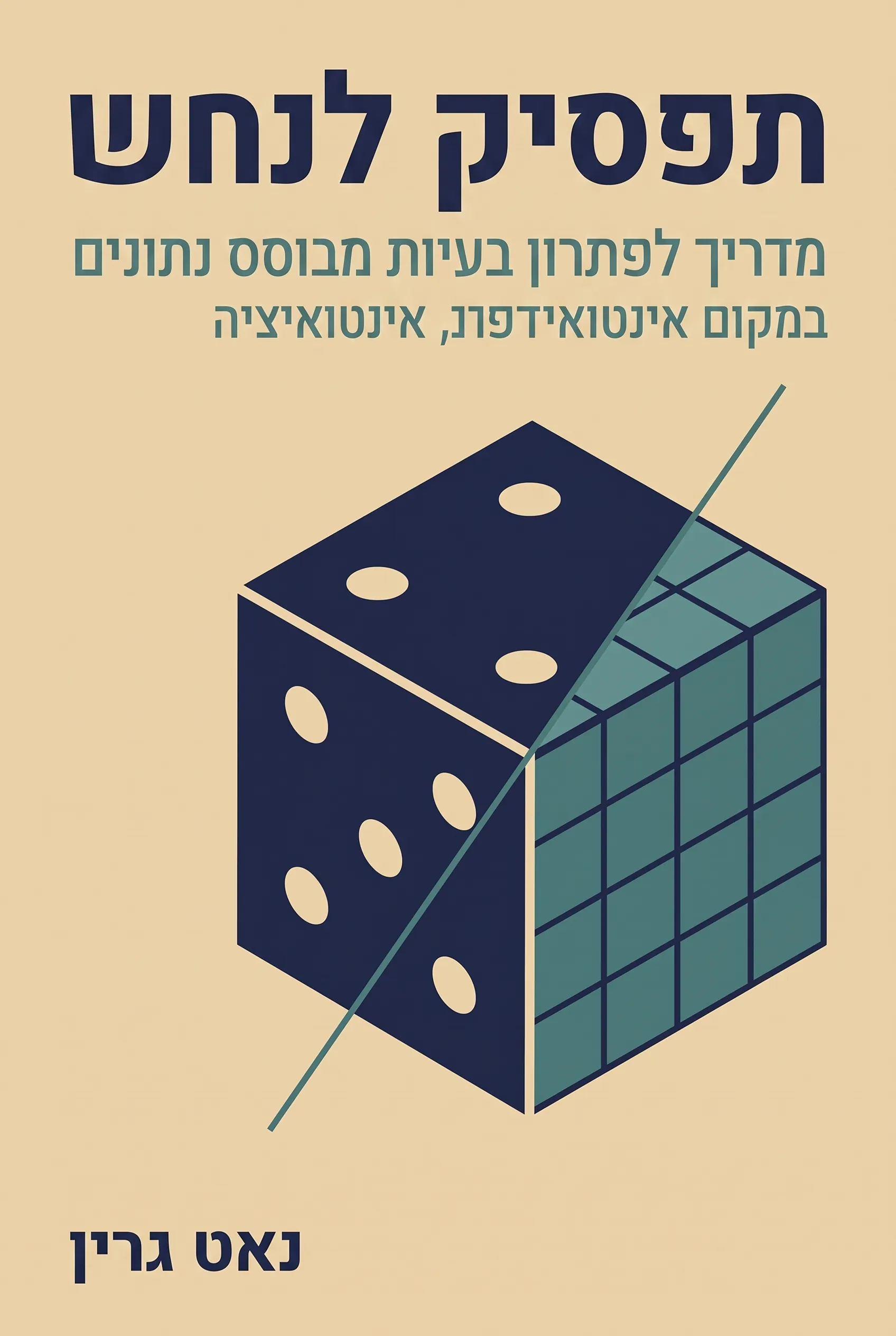 תפסיק לנחש