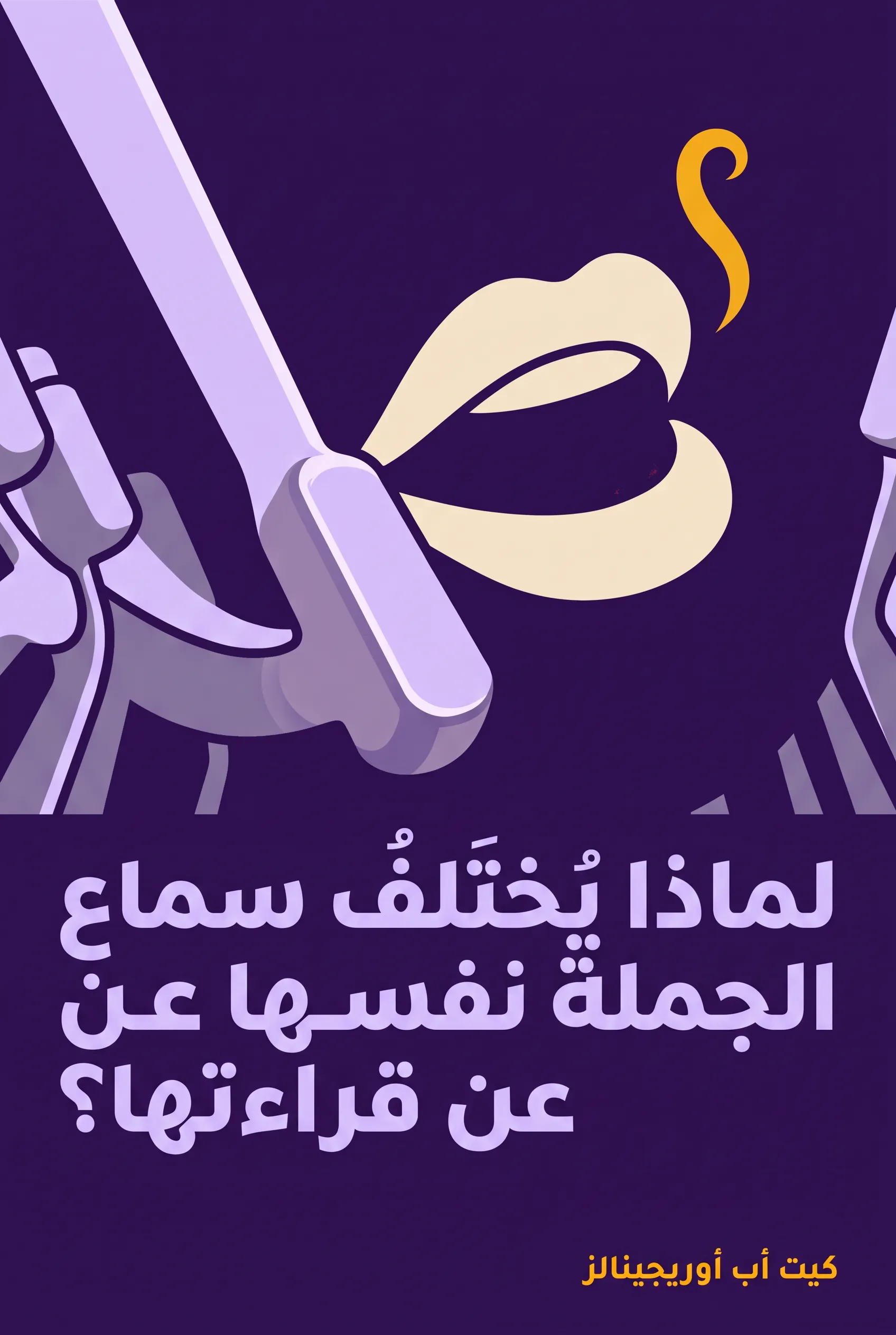 لماذا يختلف سماع الجملة نفسها عن قراءتها؟