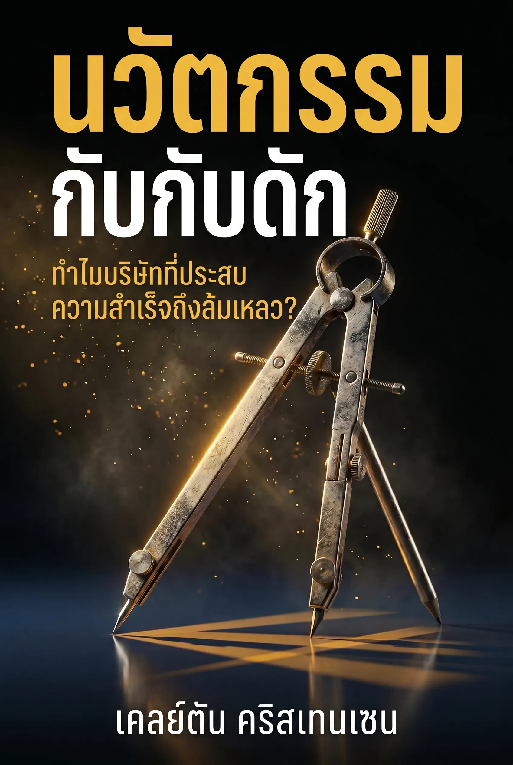 นวัตกรรมกับกับดัก
