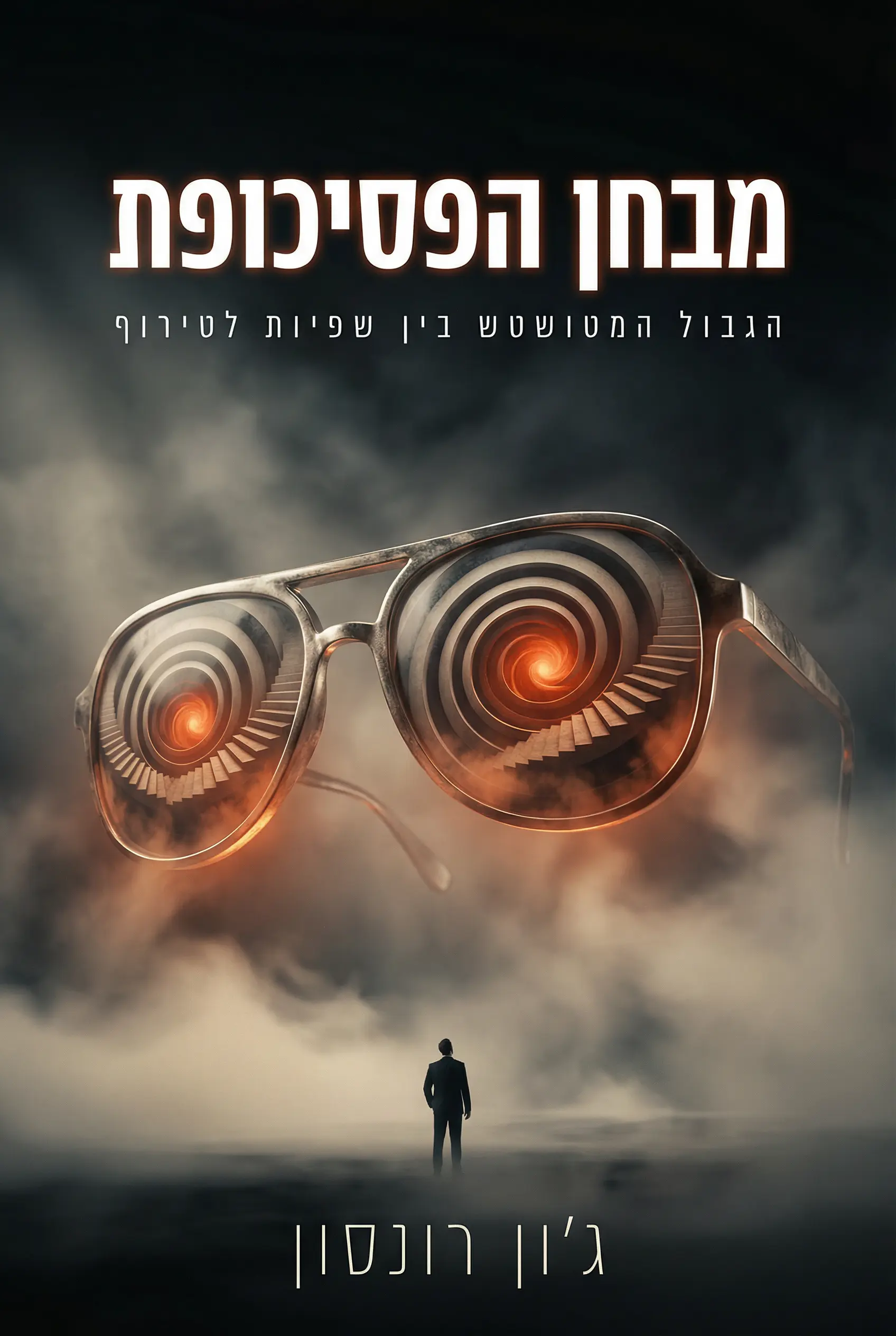 מבחן הפסיכופת