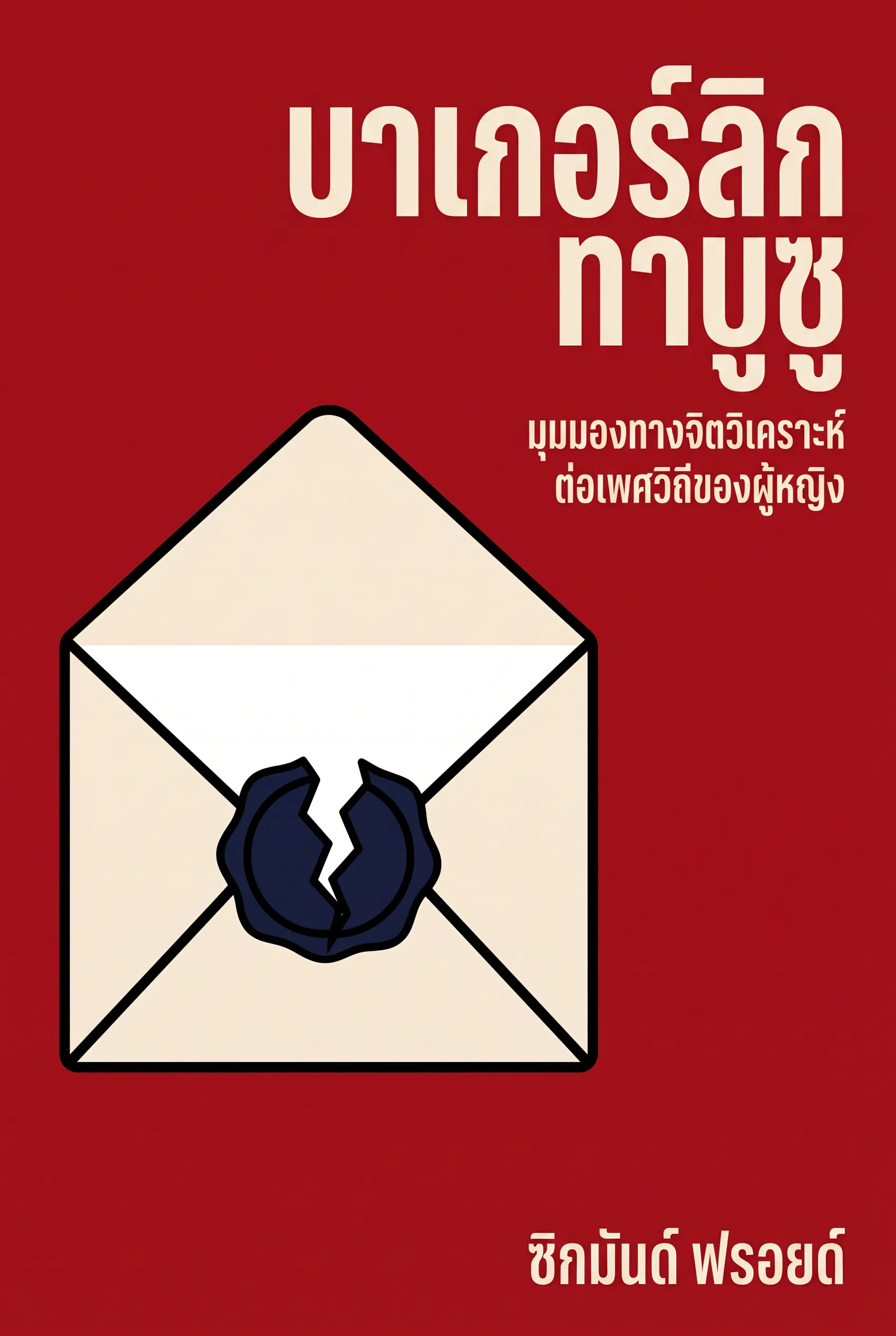 บาเกอร์ลิก ทาบูซู