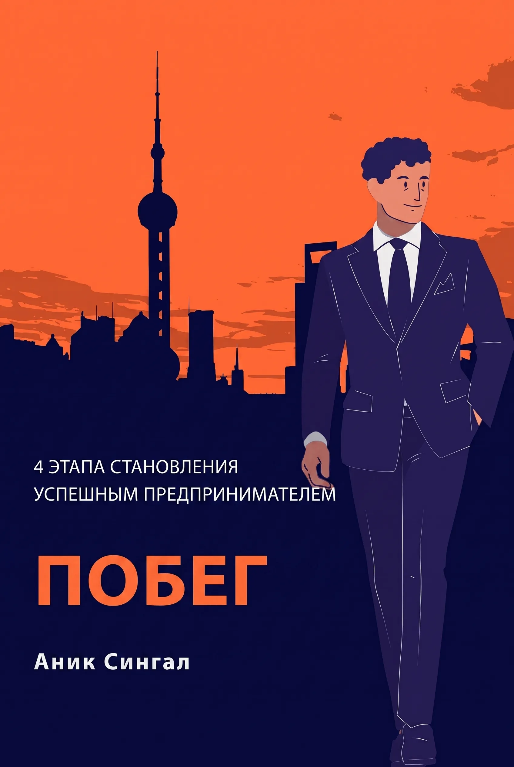 Побег