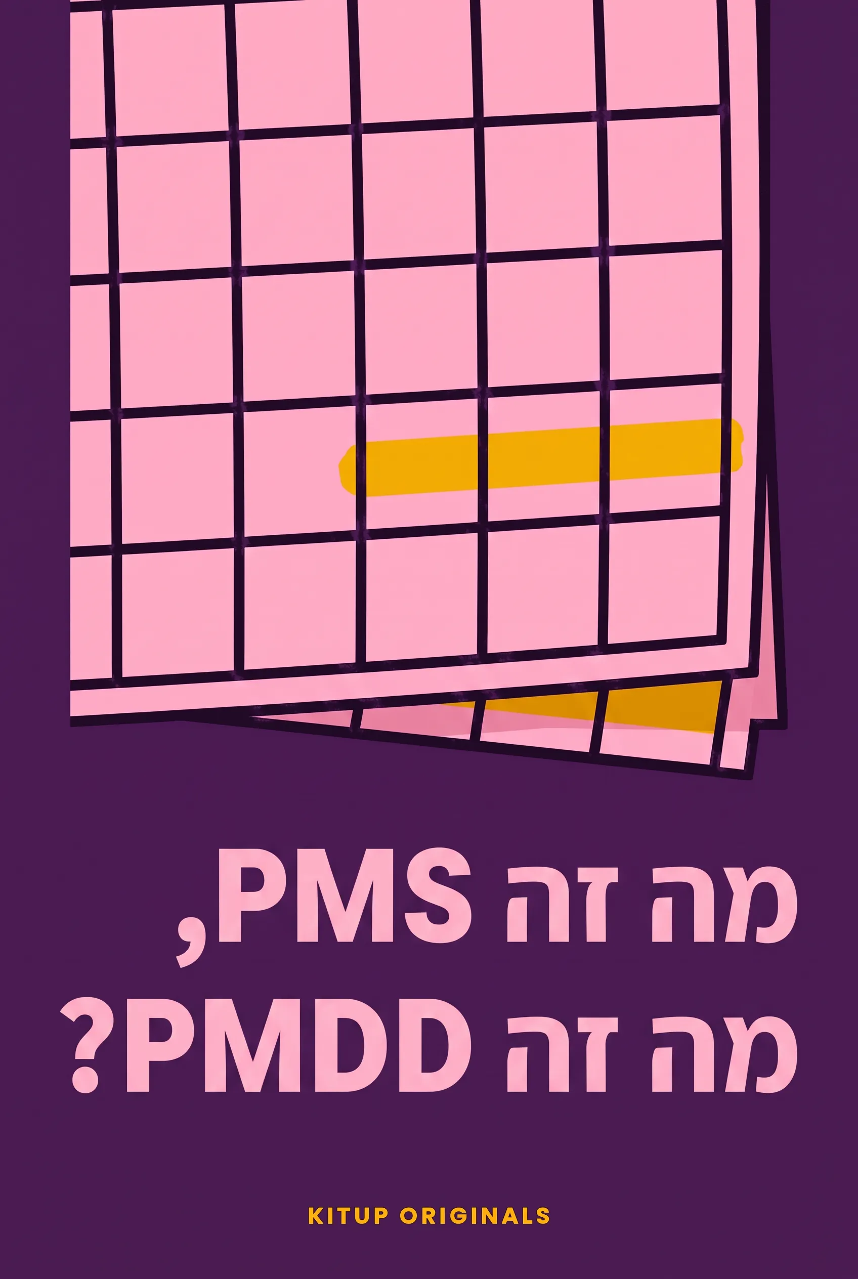 מה זה PMS, מה זה PMDD?