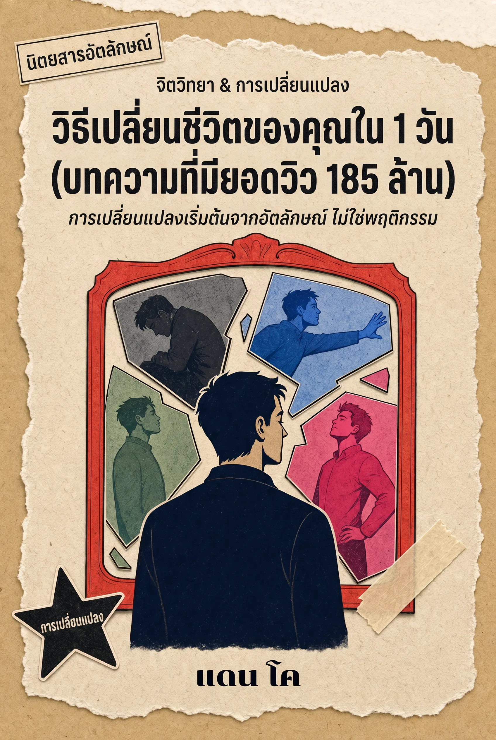 วิธีเปลี่ยนชีวิตของคุณใน 1 วัน (บทความที่มียอดวิว 185 ล้าน)
