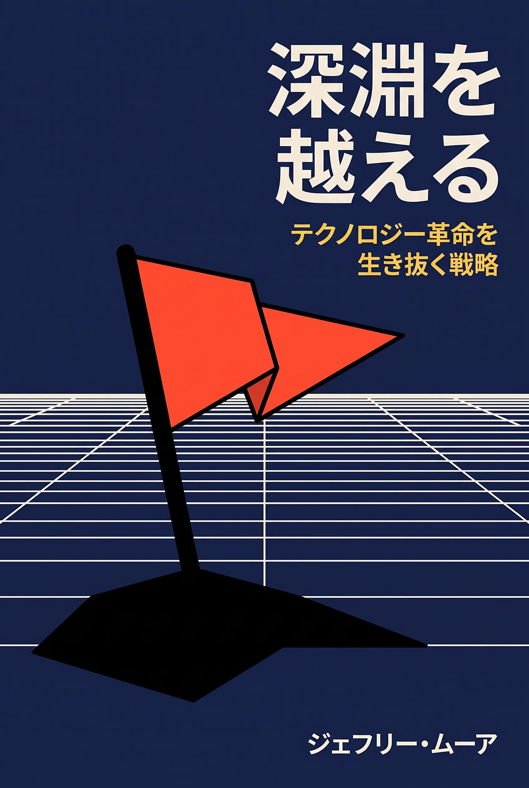 深淵を越える