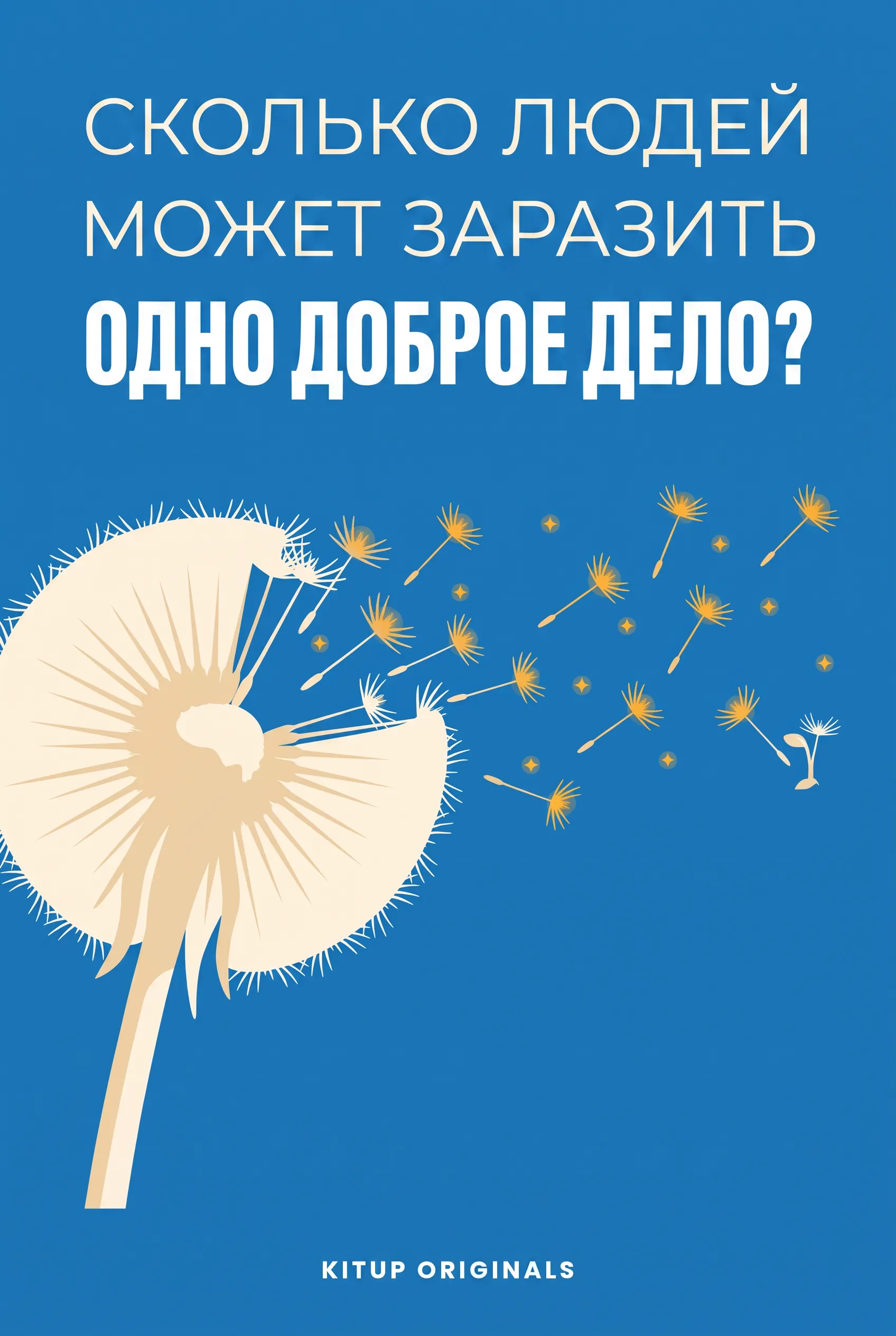 Сколько людей может заразить одно доброе дело?