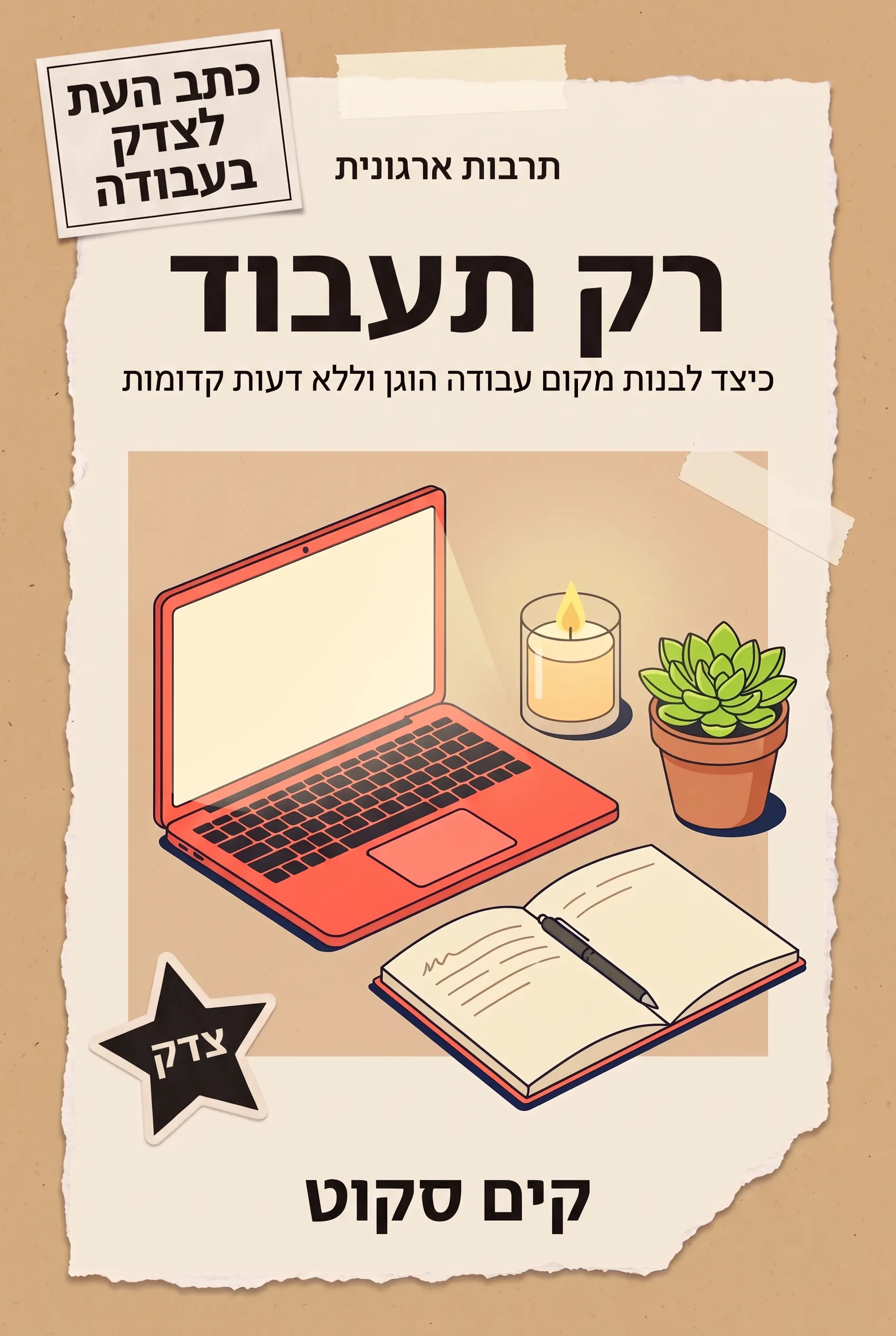 רק תעבוד