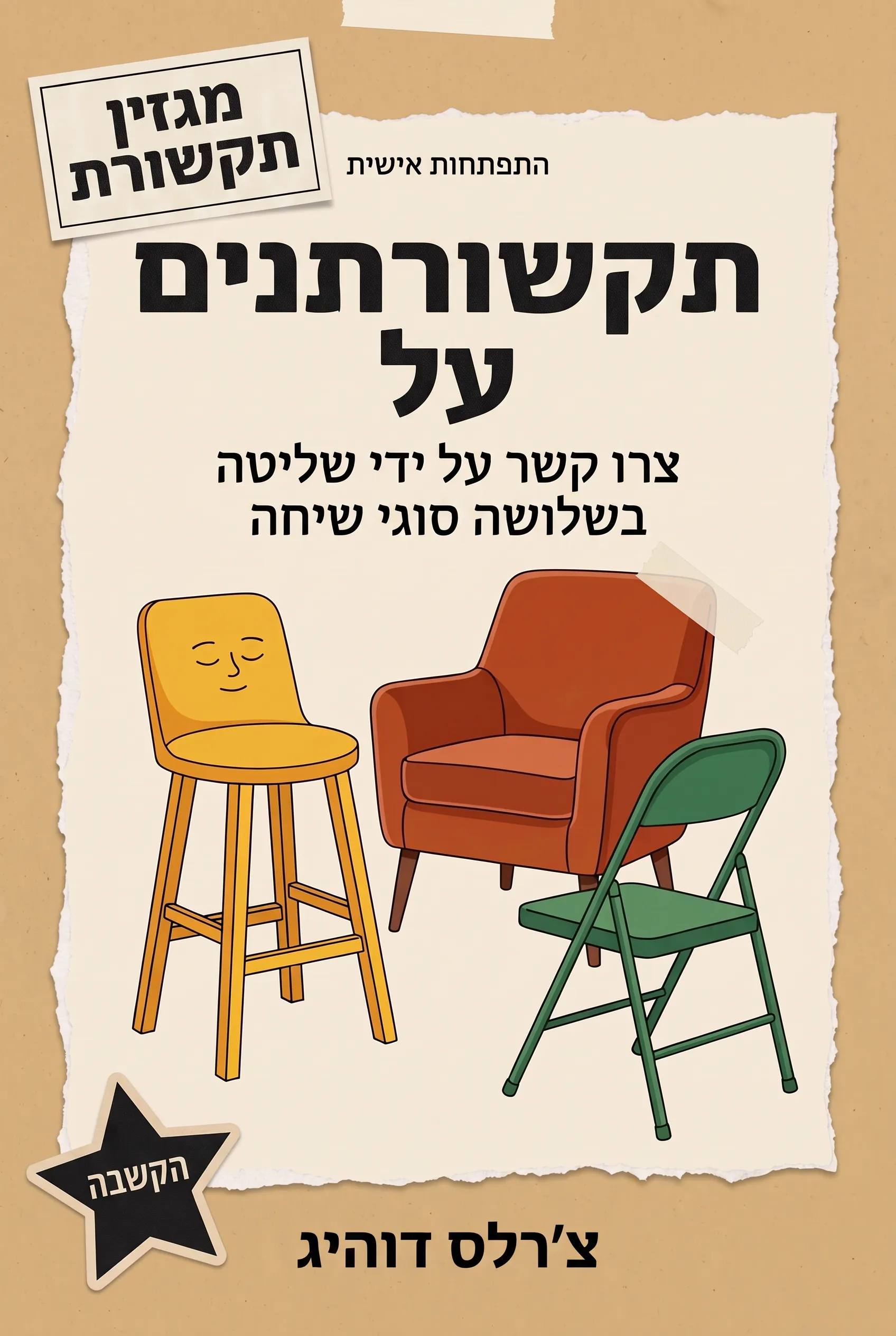 תקשורתנים על