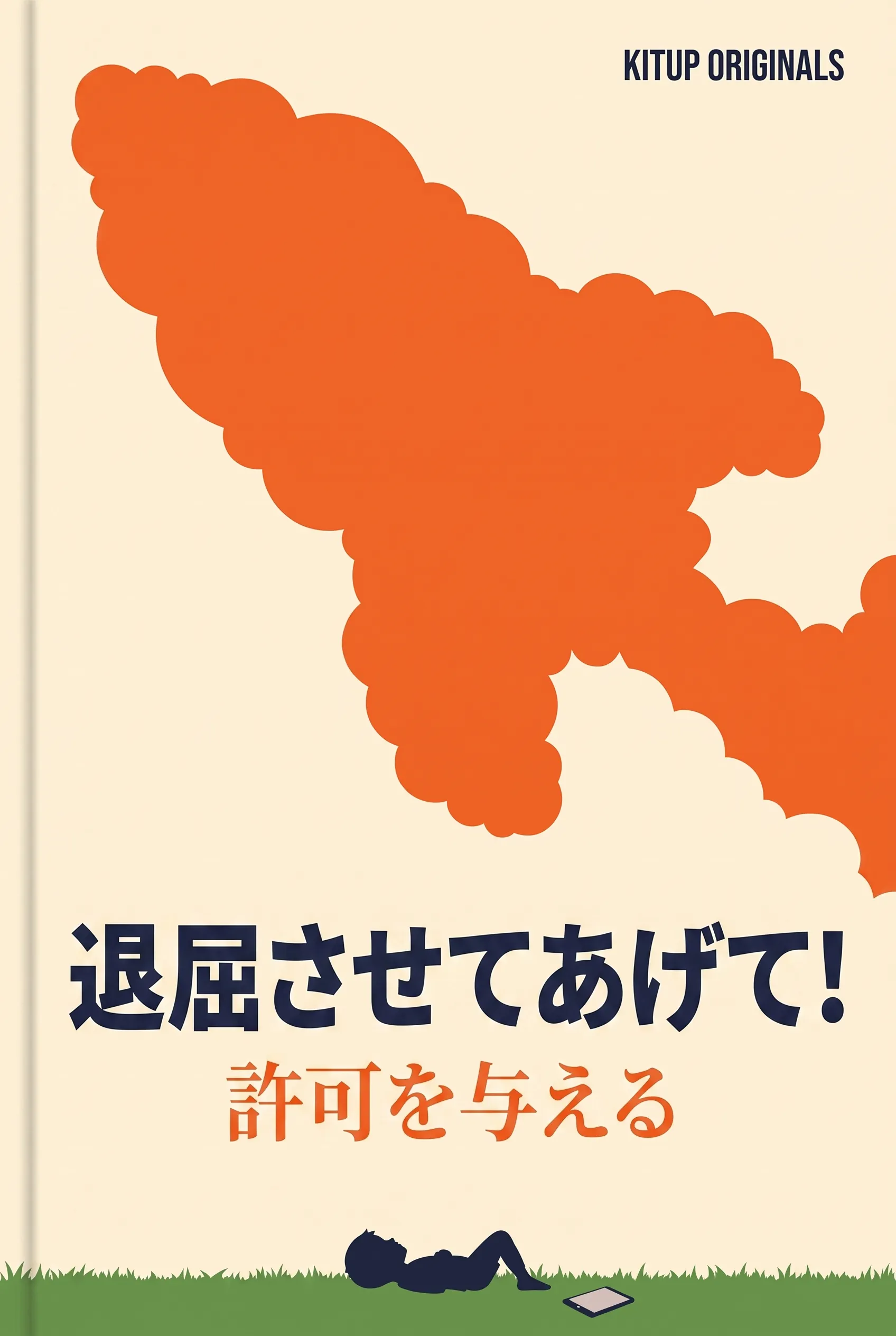 退屈させてあげて！