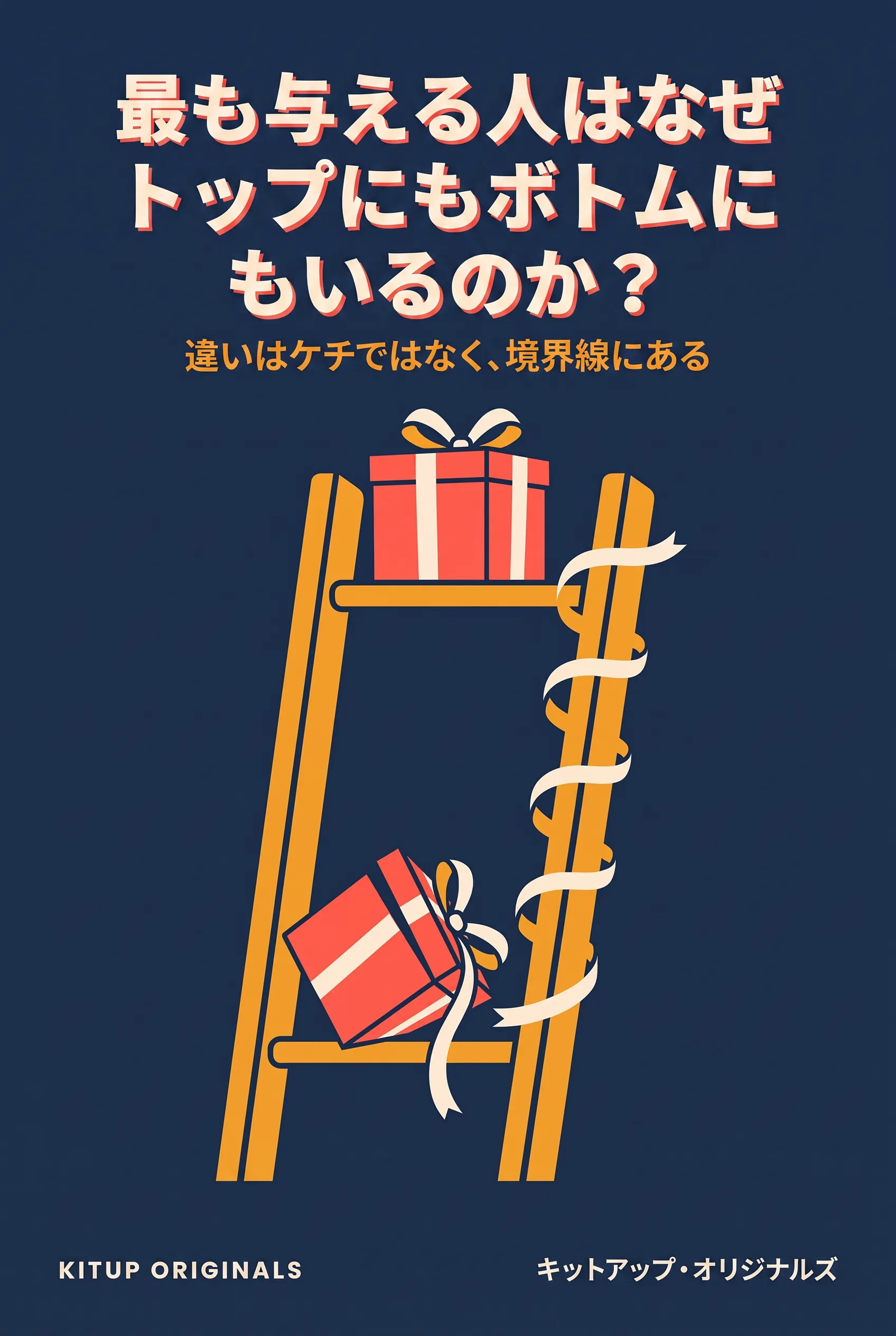 最も与える人はなぜトップにもボトムにもいるのか？