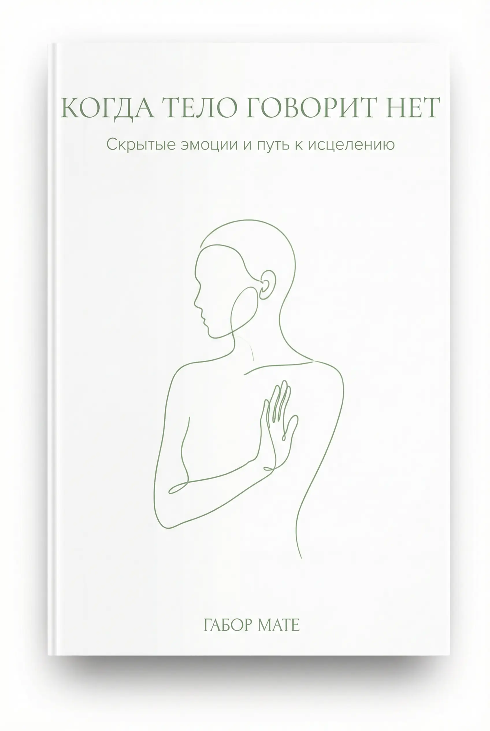 Когда тело говорит «нет»