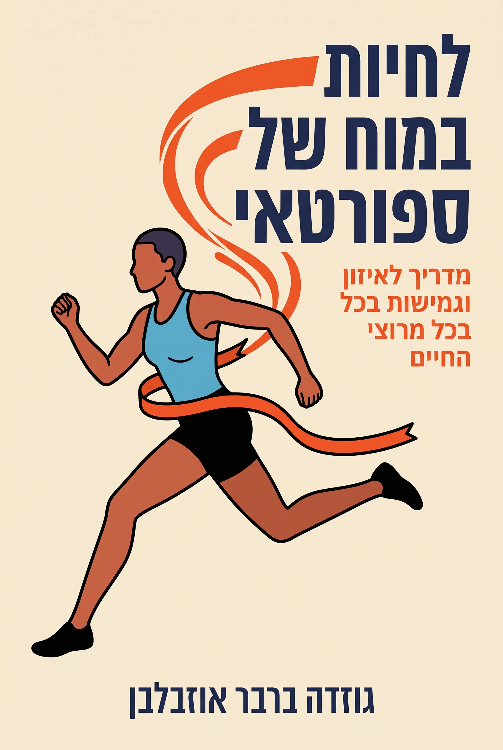 לחיות במוח של ספורטאי