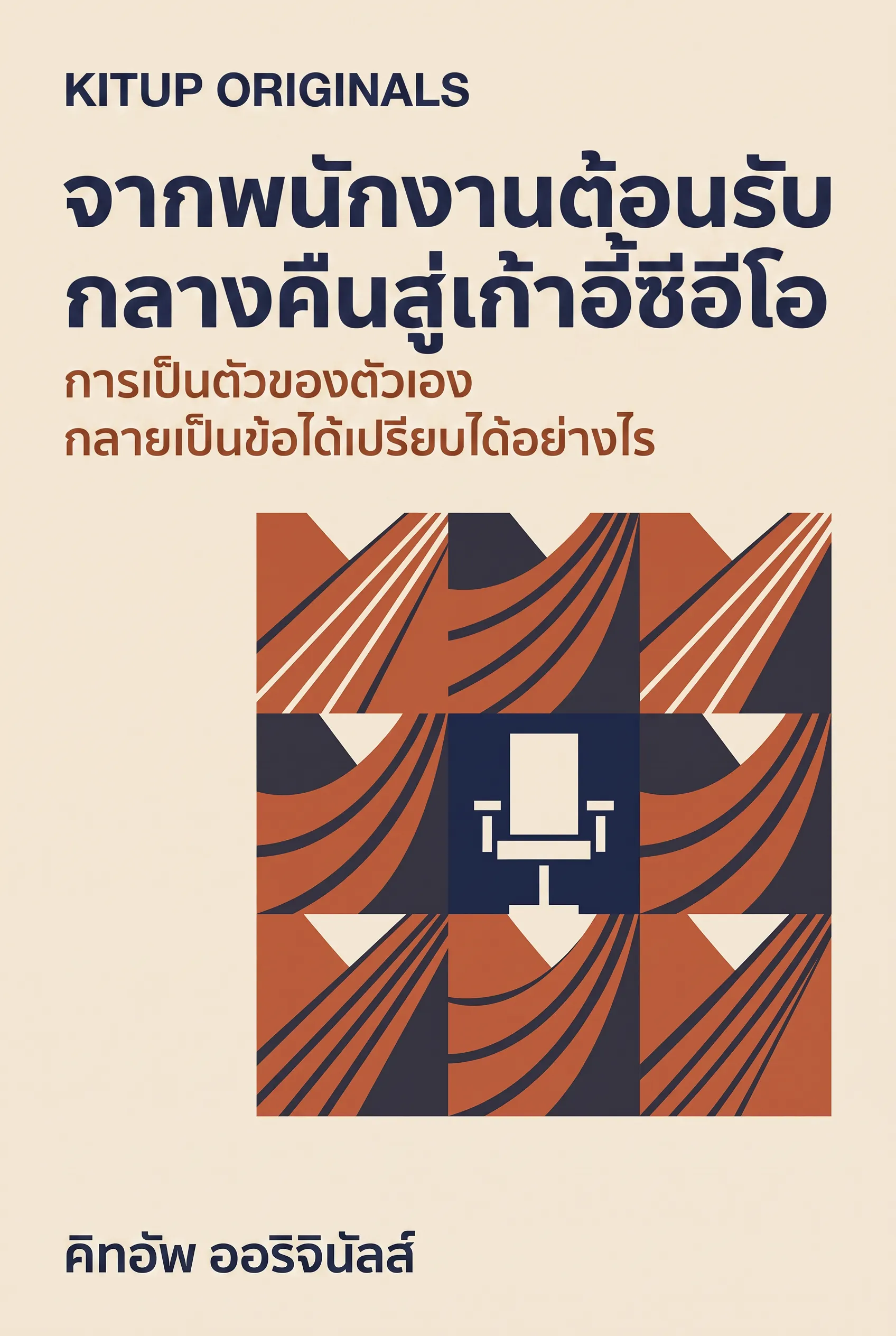 จากพนักงานต้อนรับกลางคืนสู่เก้าอี้ซีอีโอ