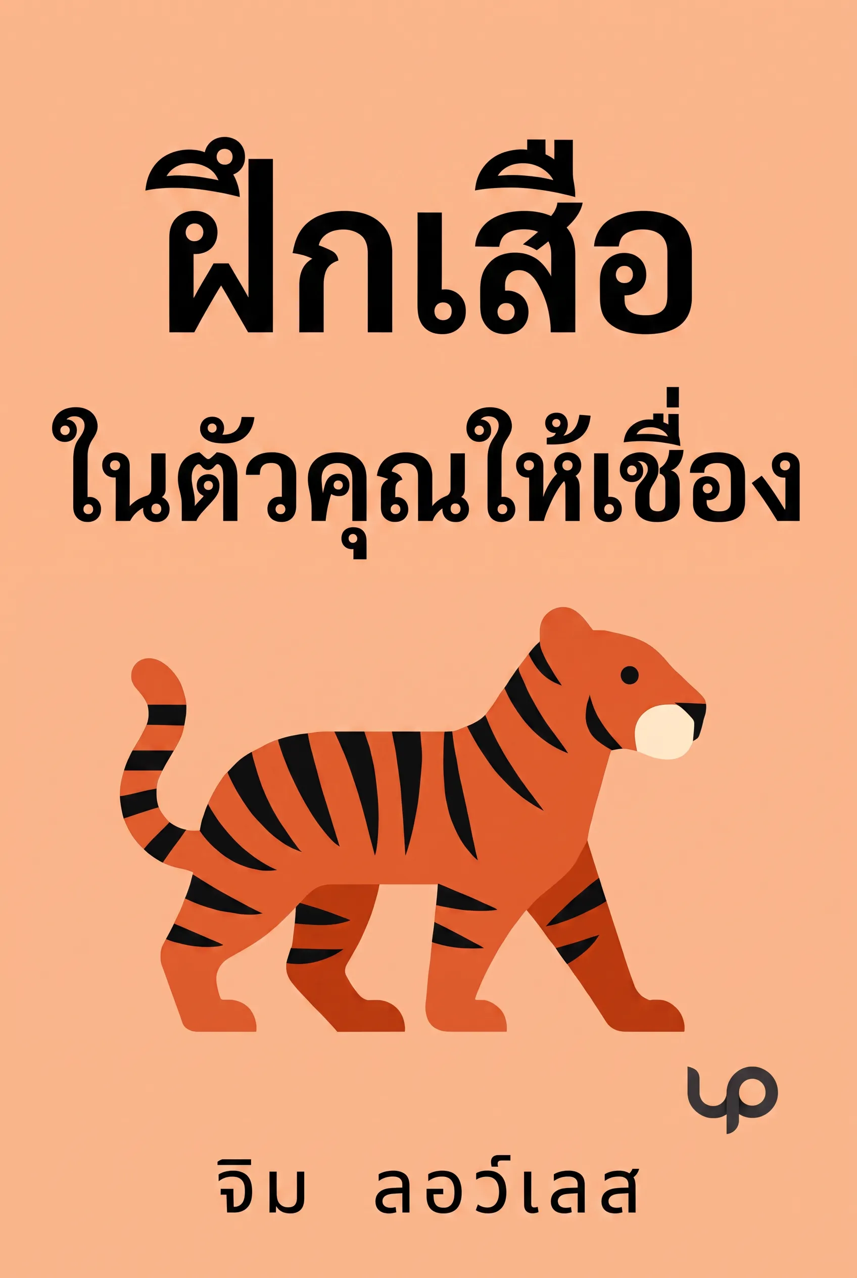 ฝึกเสือในตัวคุณให้เชื่อง