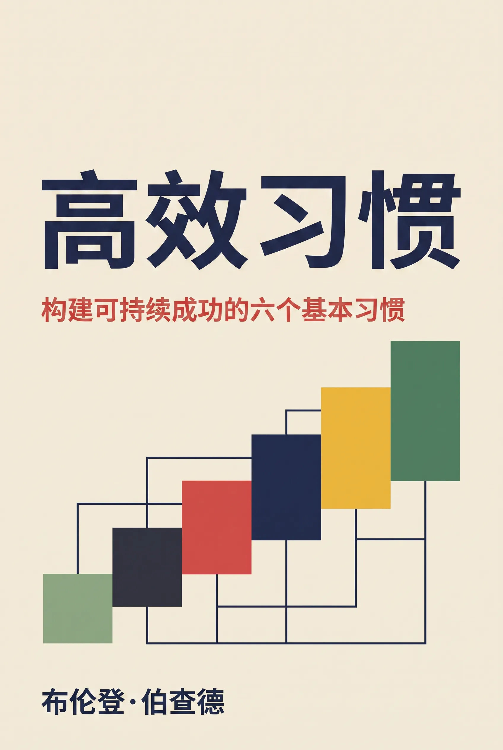 高效习惯