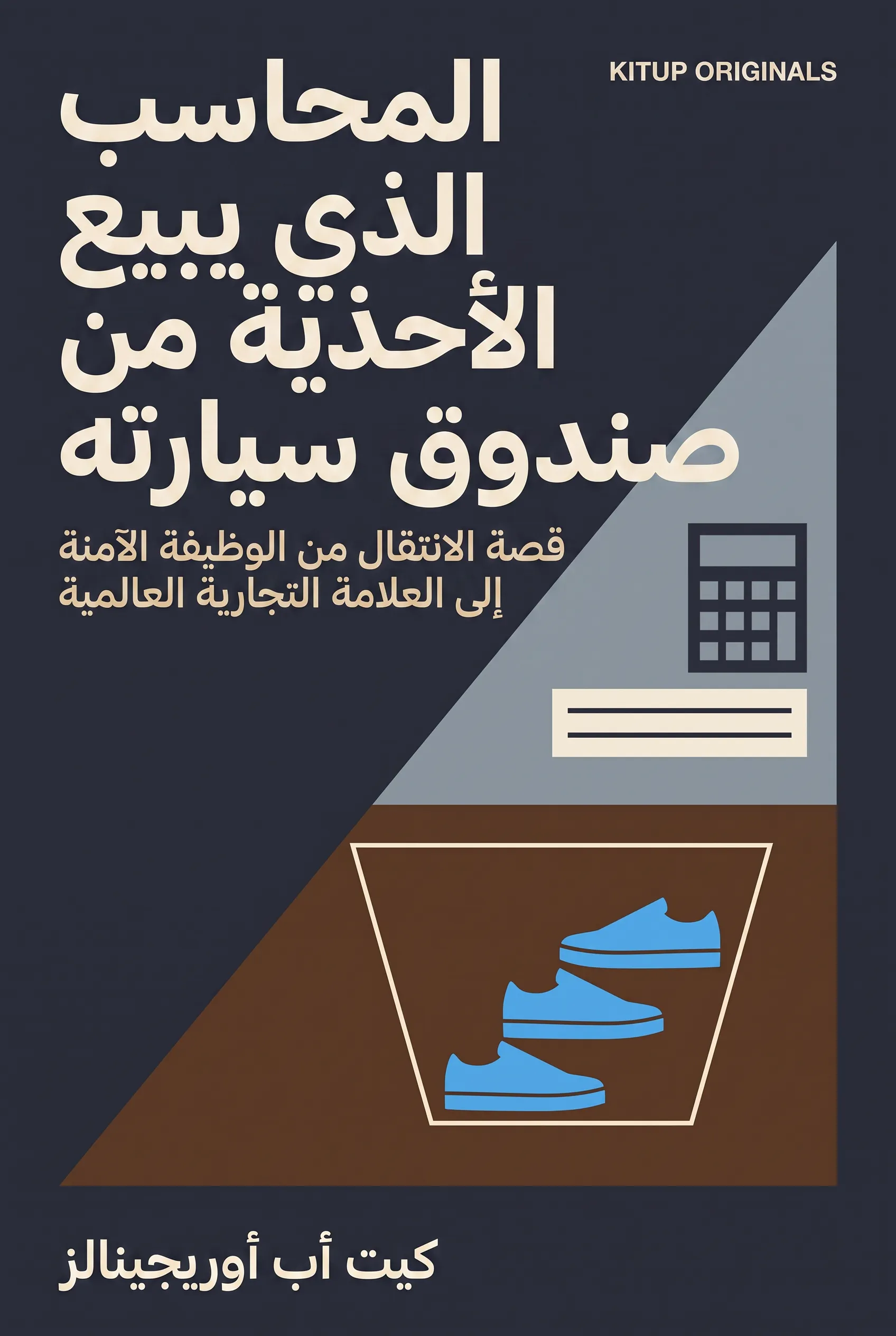 المحاسب الذي يبيع الأحذية من صندوق سيارته