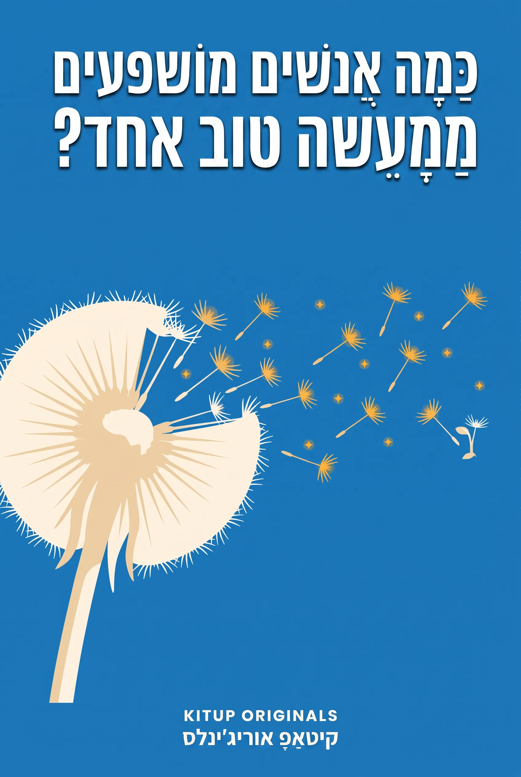 כמה אנשים מושפעים ממעשה טוב אחד?