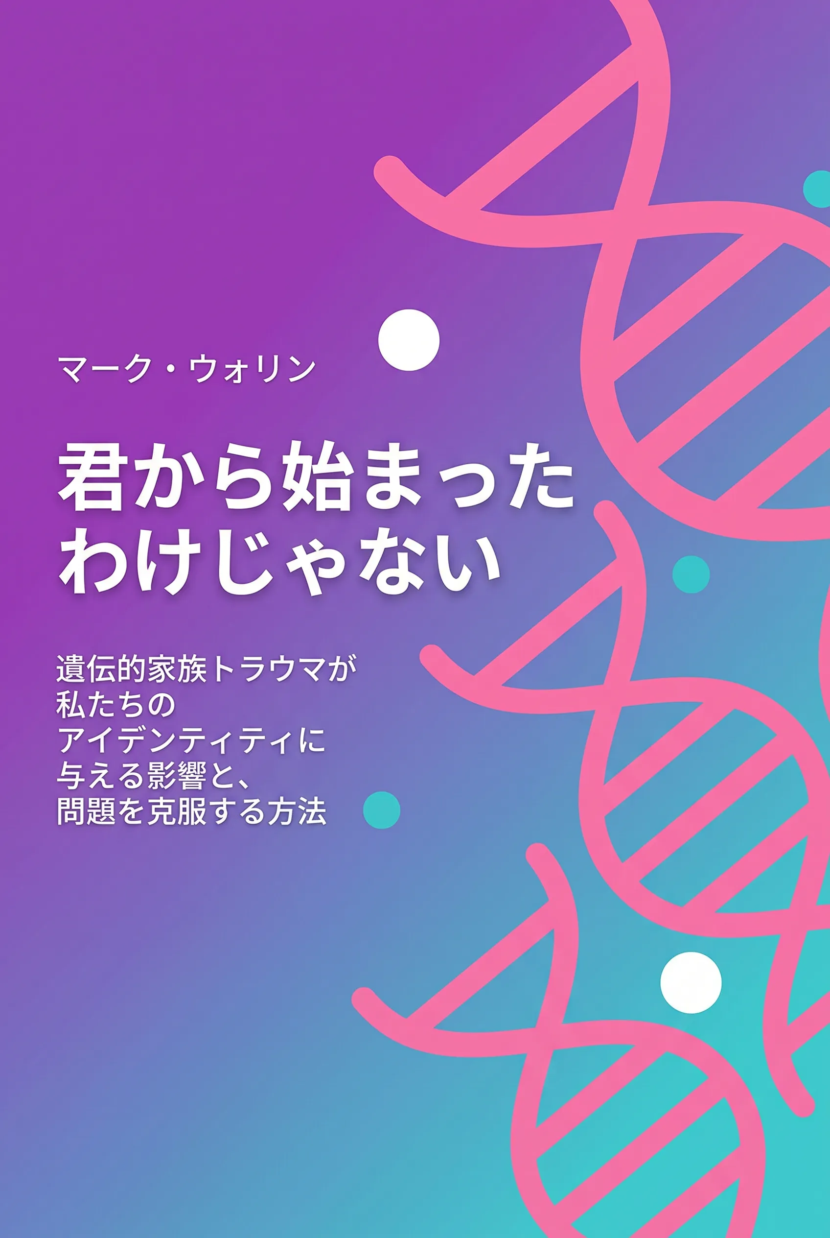 君から始まったわけじゃない
