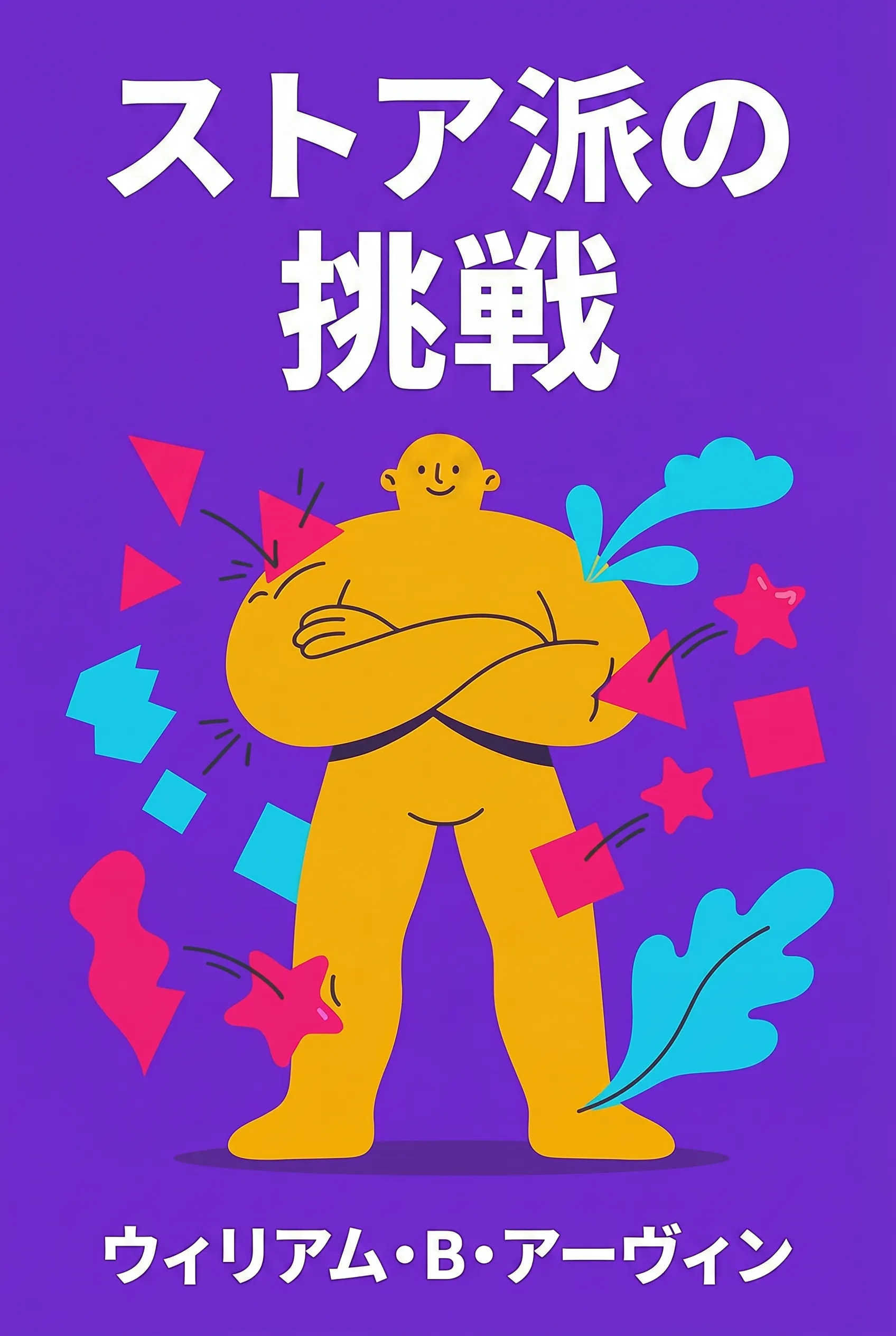 ストア派の挑戦