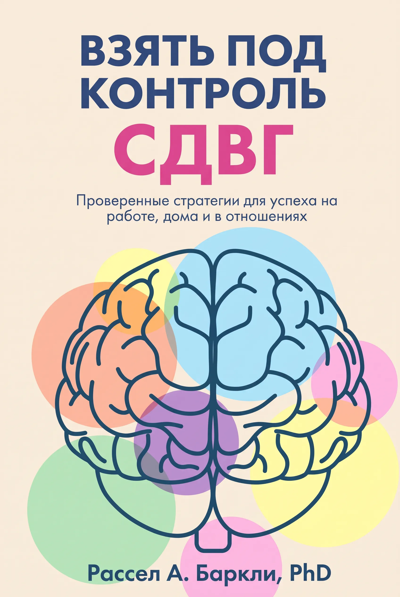 Взять под контроль СДВГ у взрослых