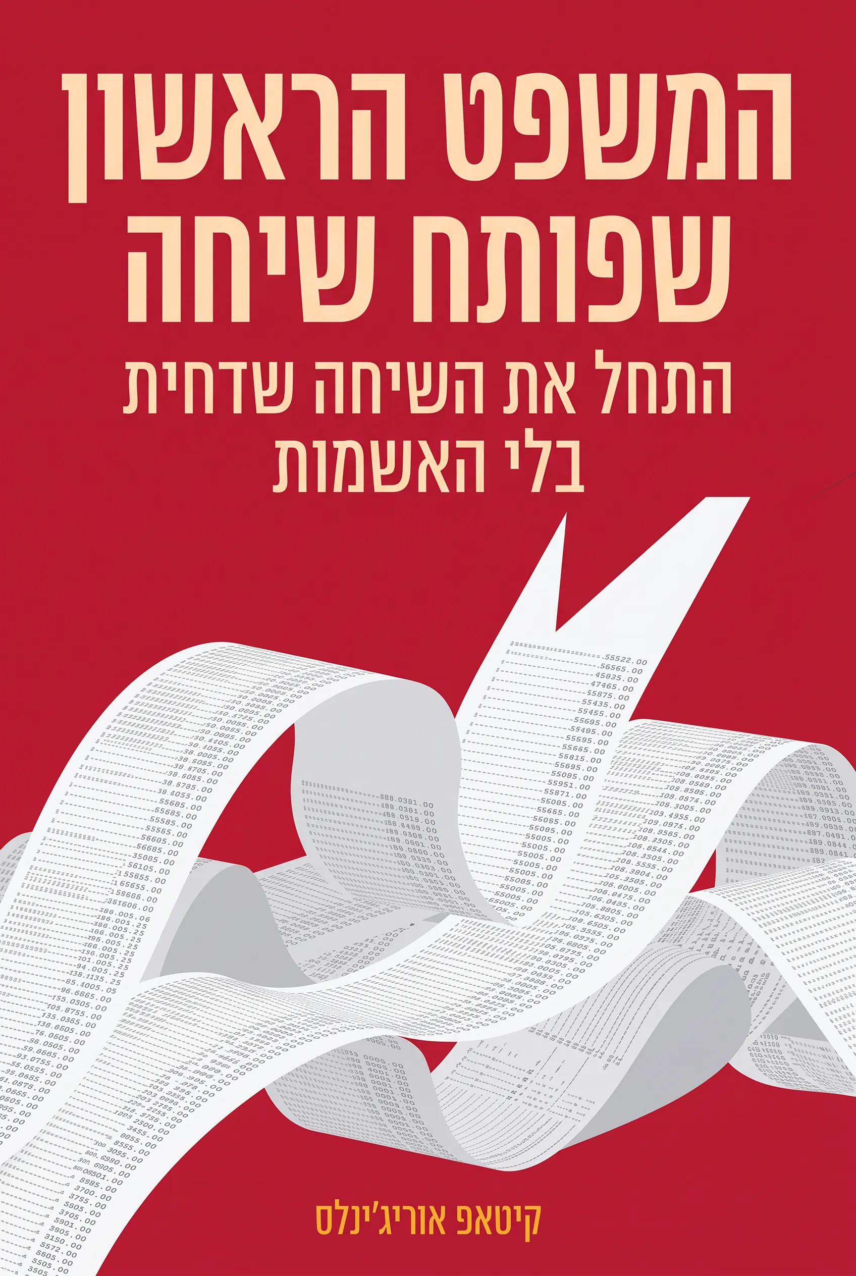 המשפט הראשון שפותח שיחה