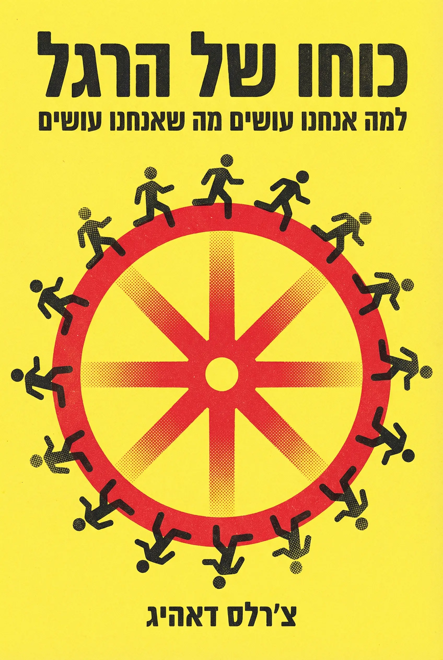 כוחו של ההרגל