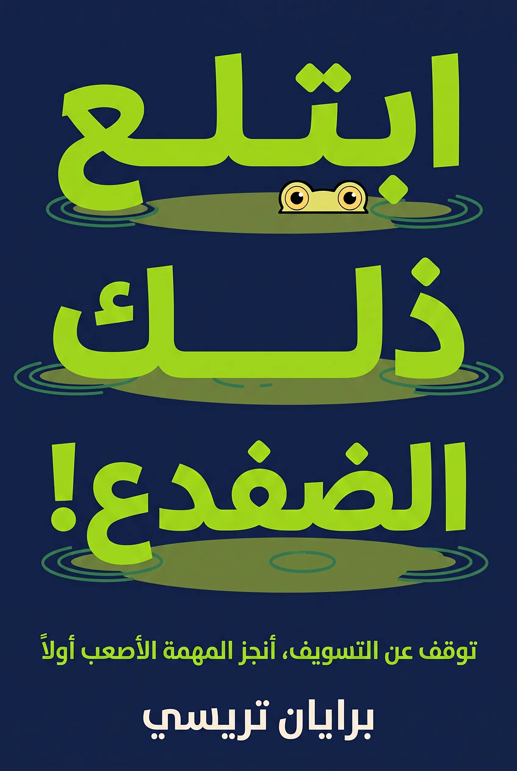 ابتلع ذلك الضفدع!