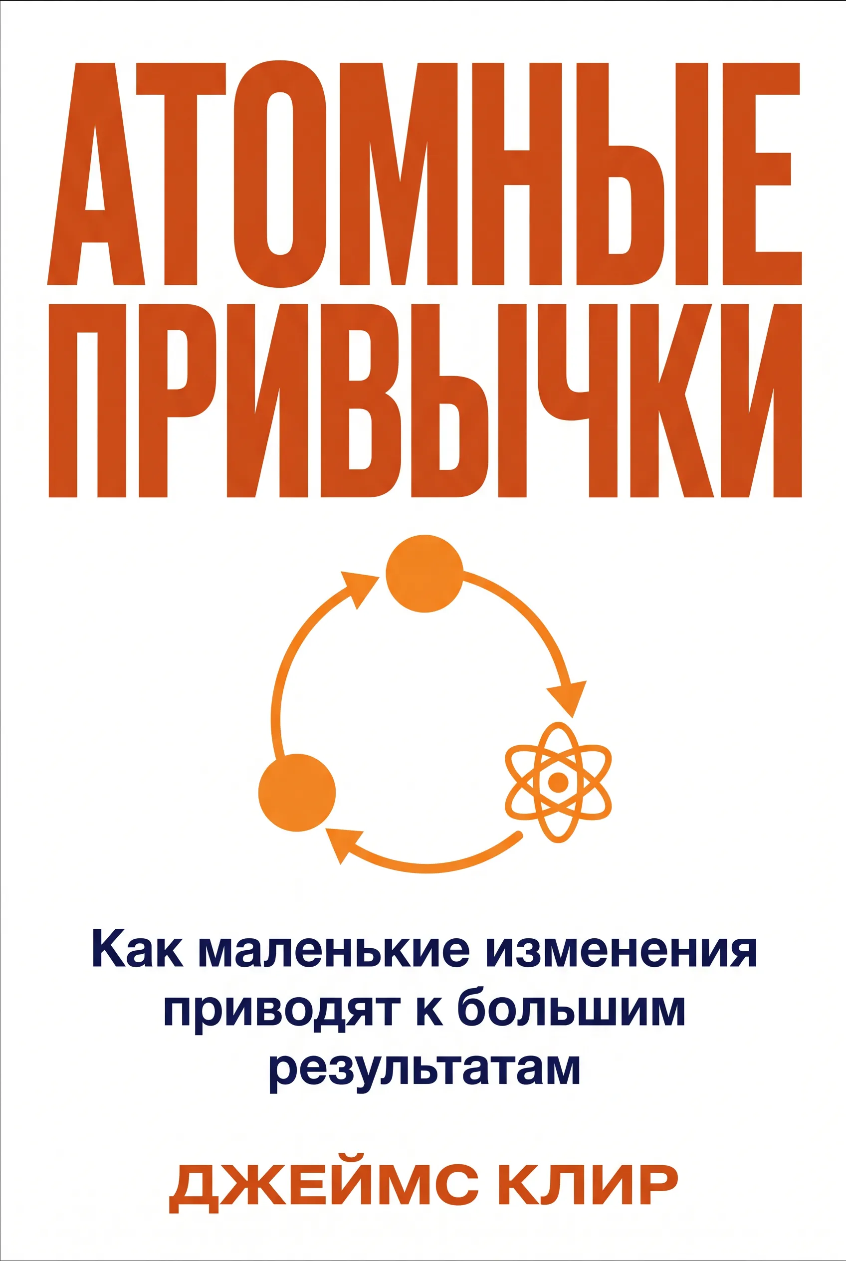 Атомные привычки