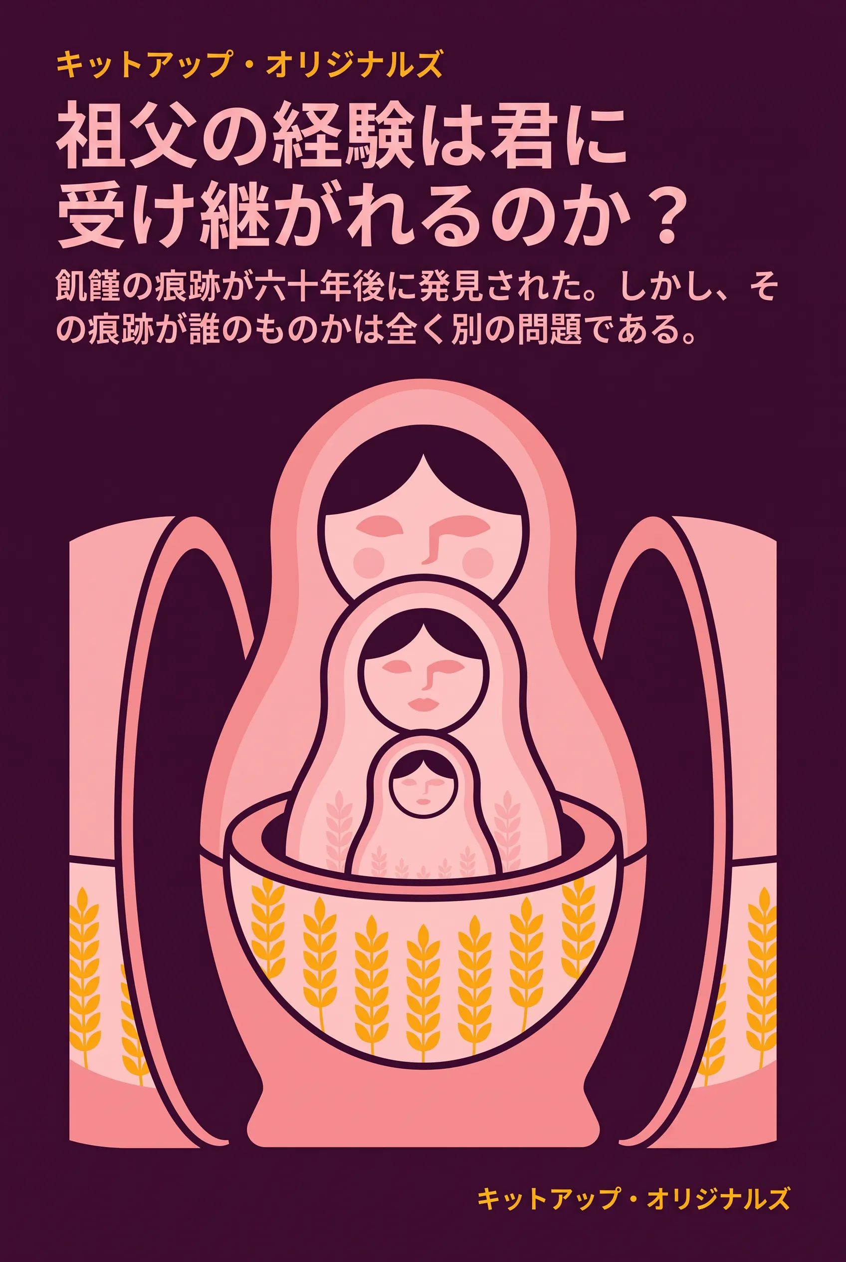 祖父の経験は君に受け継がれるのか？