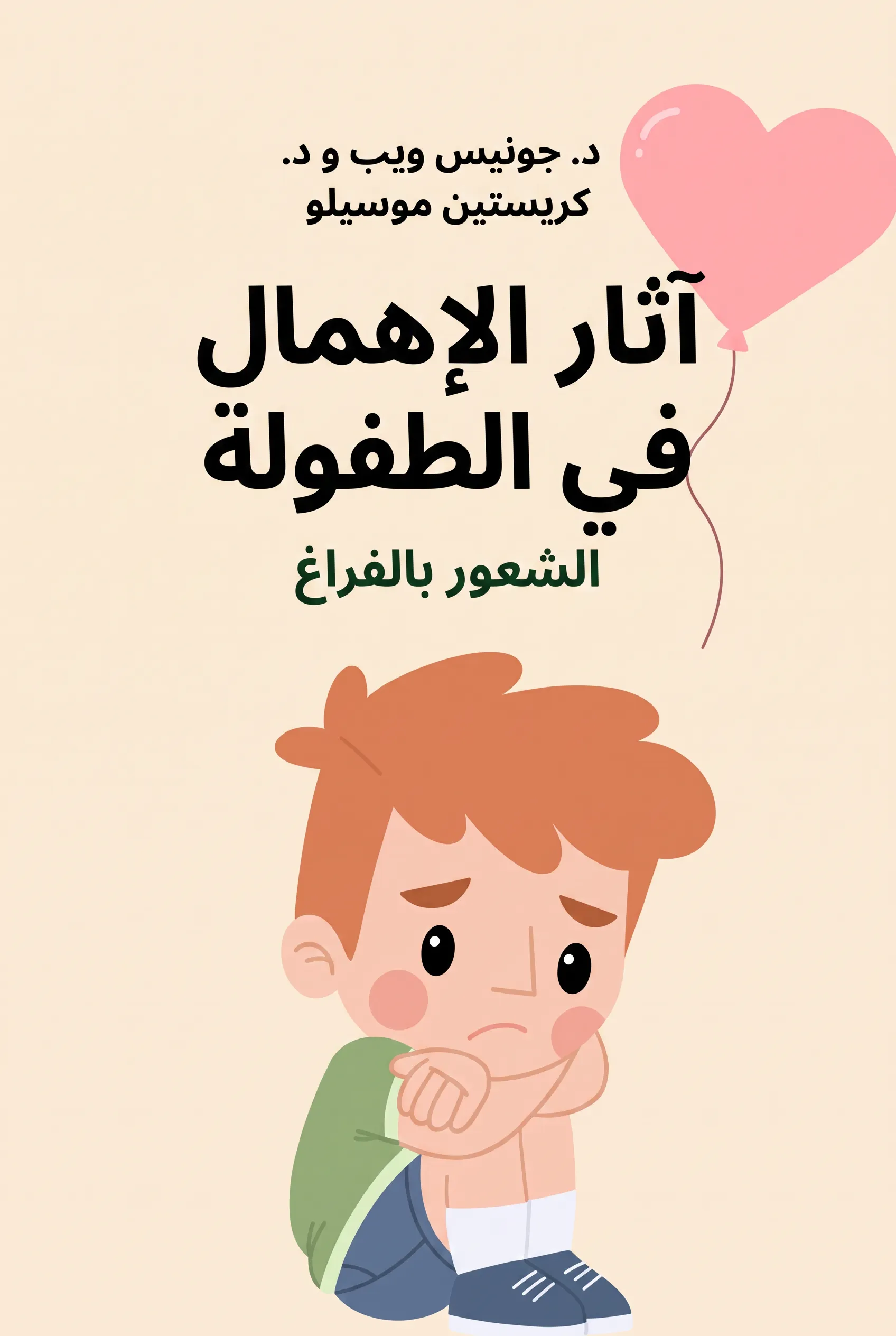 آثار الإهمال في الطفولة