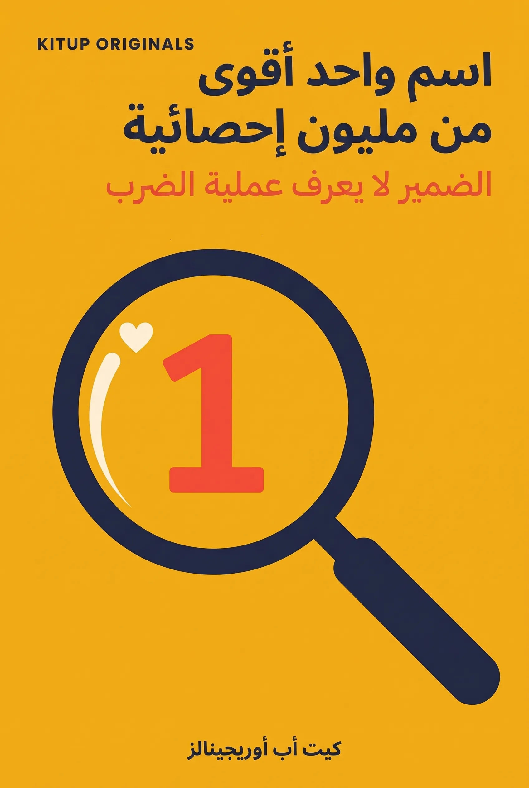 اسم واحد أقوى من مليون إحصائية