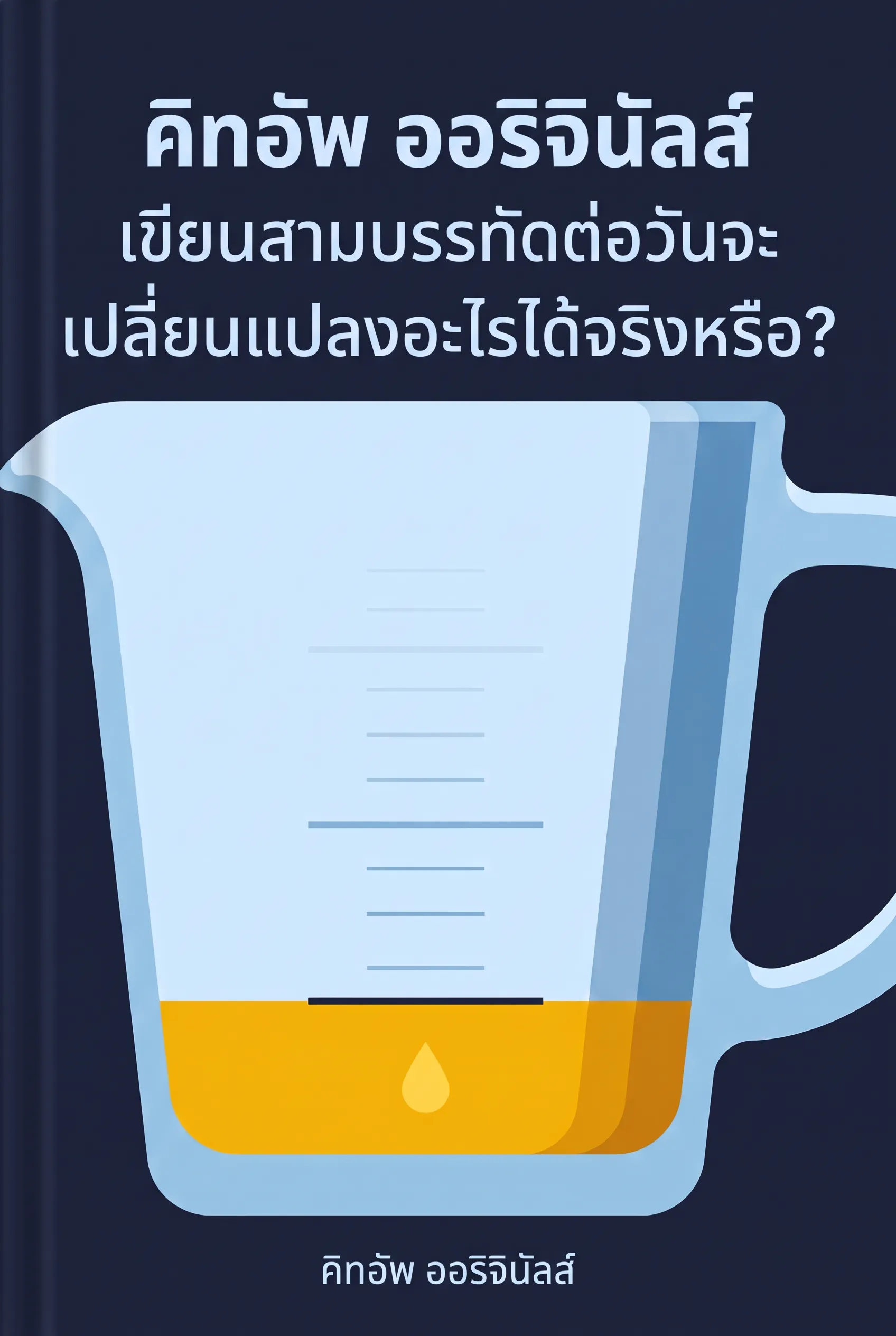 เขียนสามบรรทัดต่อวันจะเปลี่ยนแปลงอะไรได้จริงหรือ?