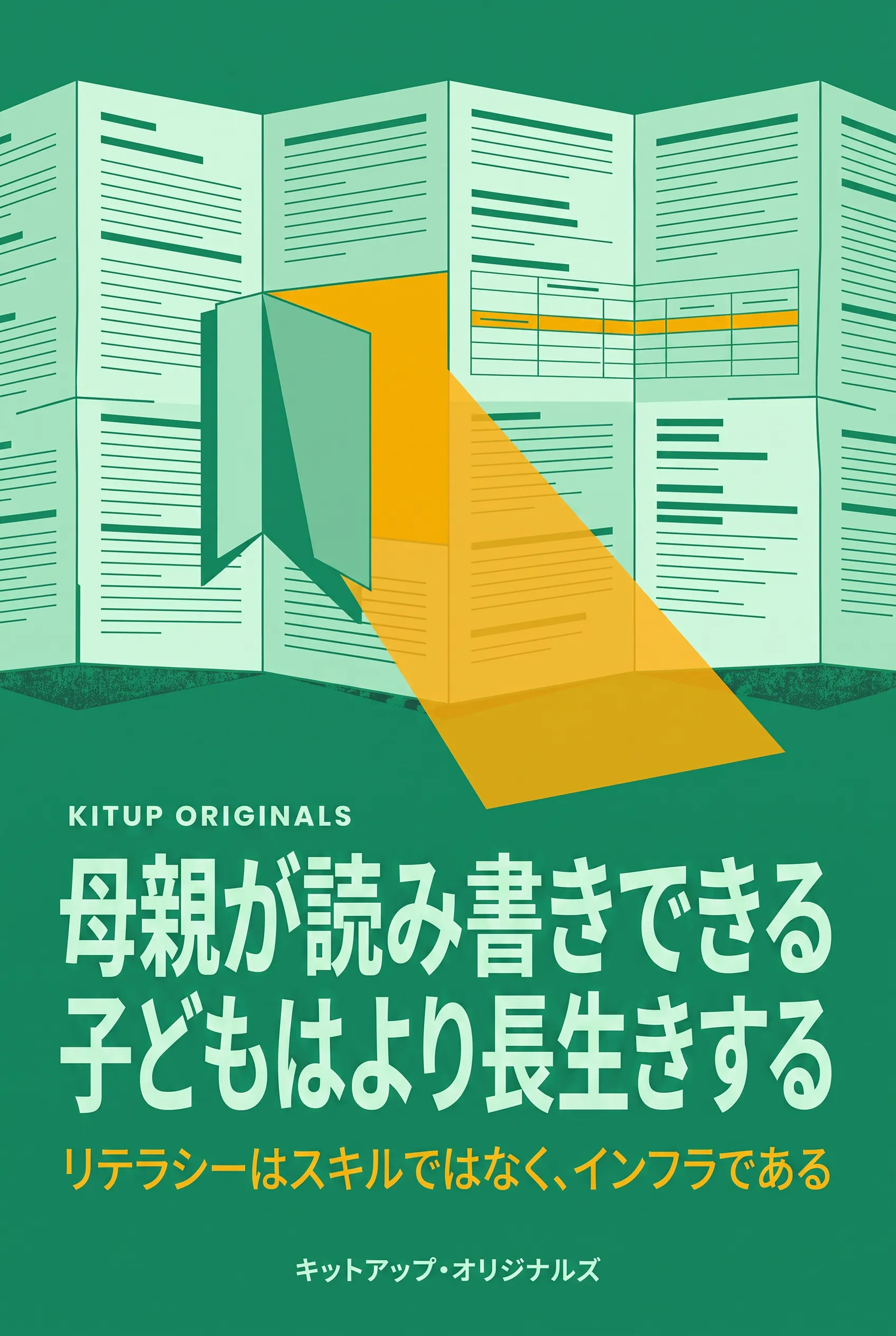 母親が読み書きできる子どもはより長生きする