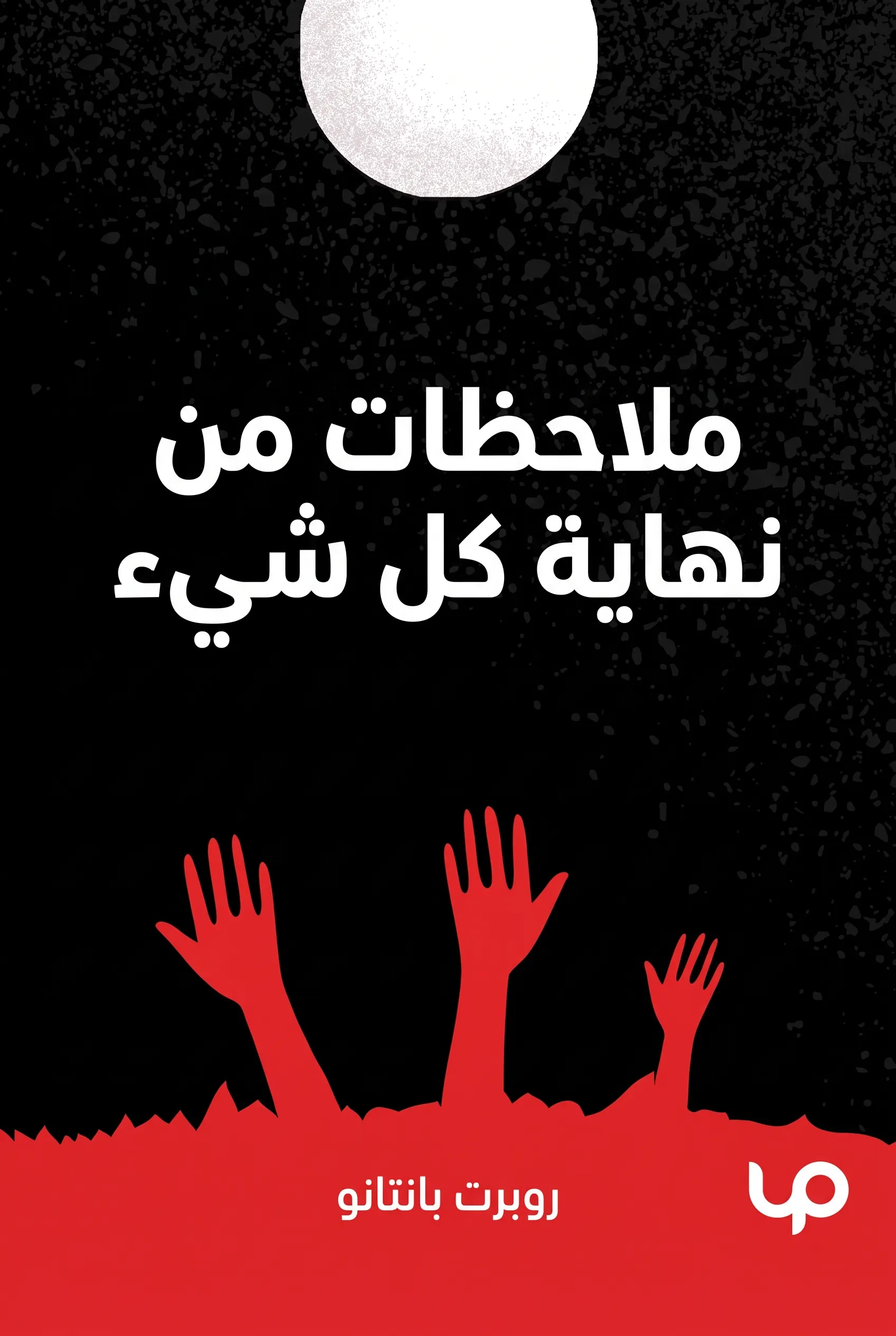 ملاحظات من نهاية كل شيء