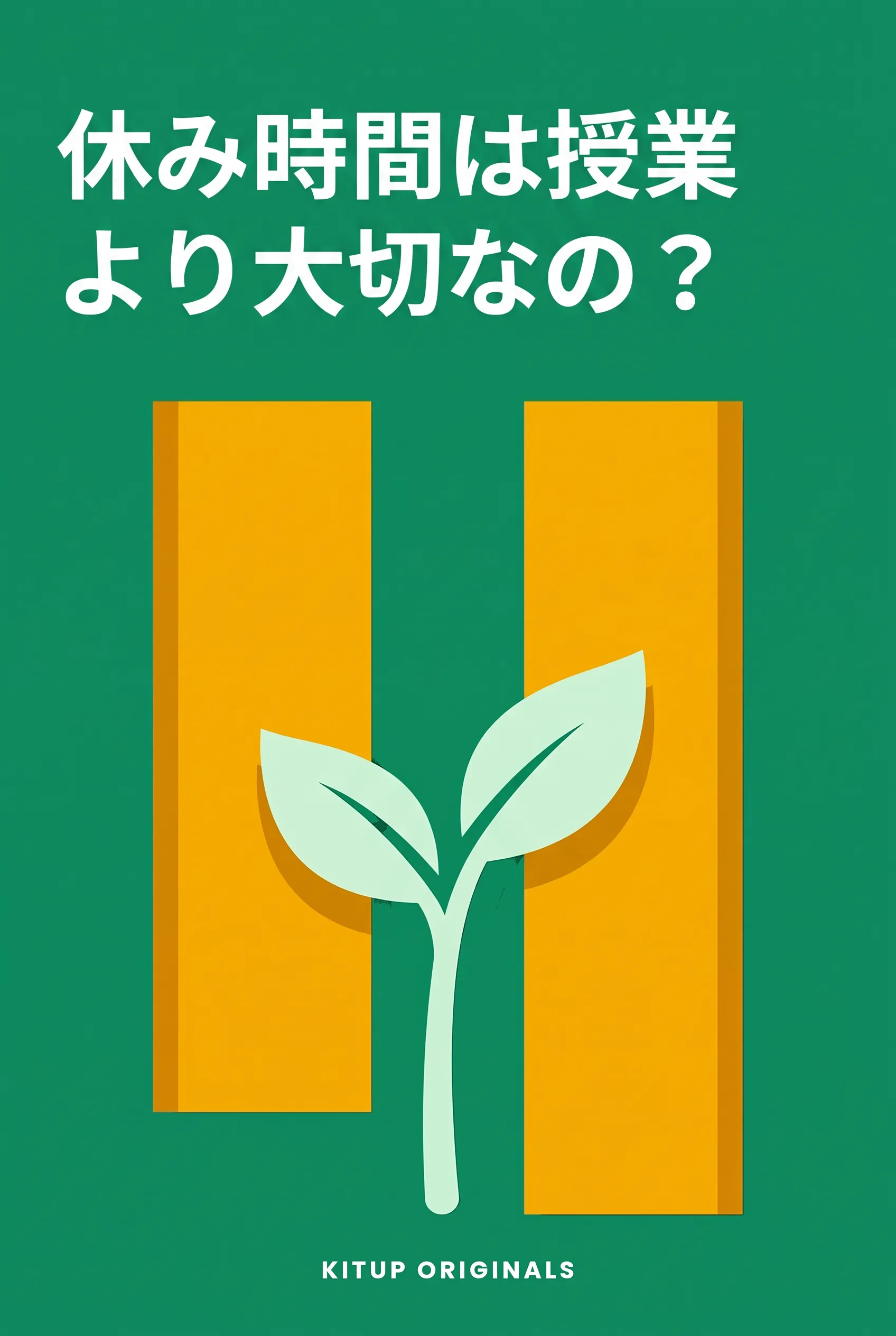 休み時間は授業より大切なの?