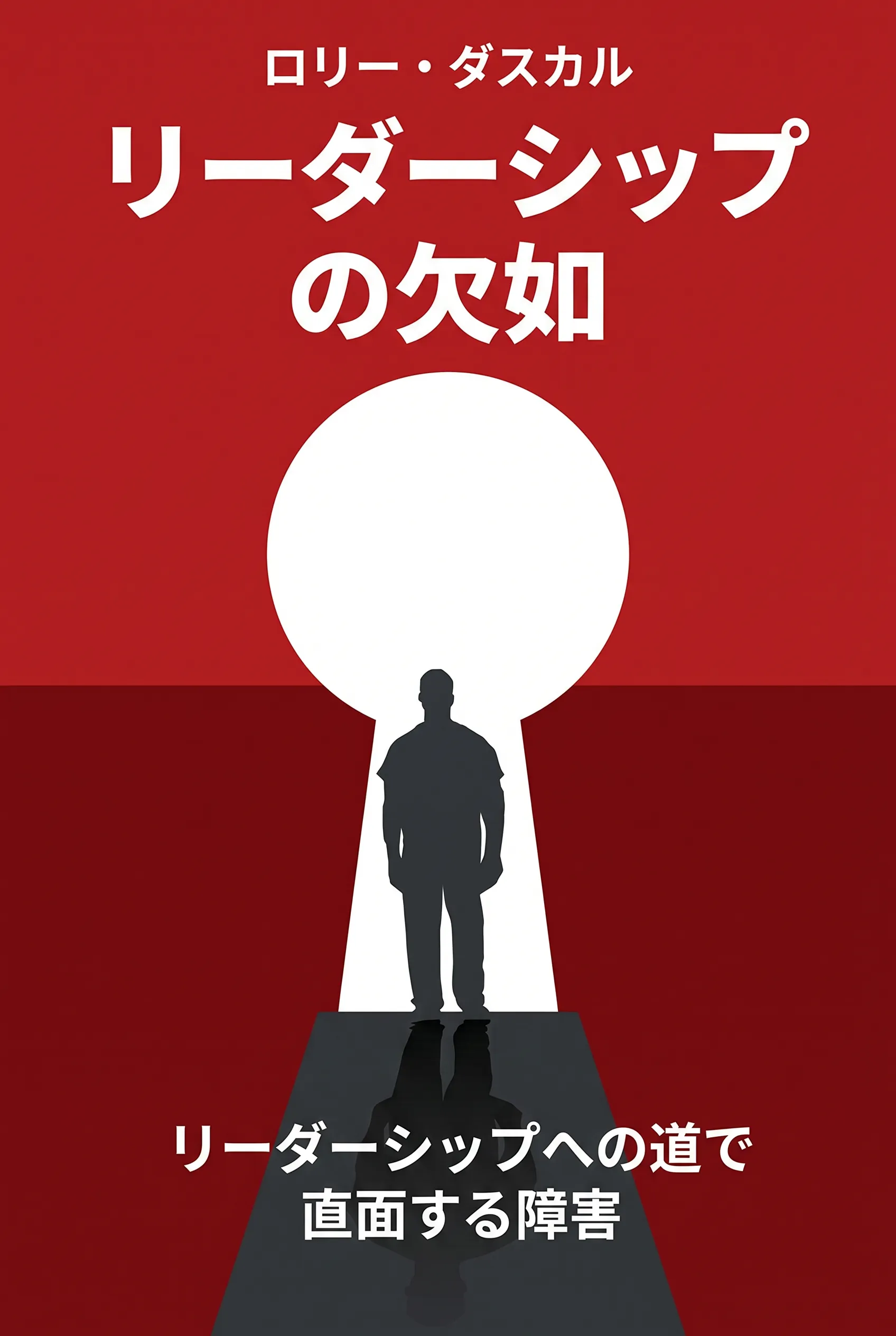リーダーシップの欠如