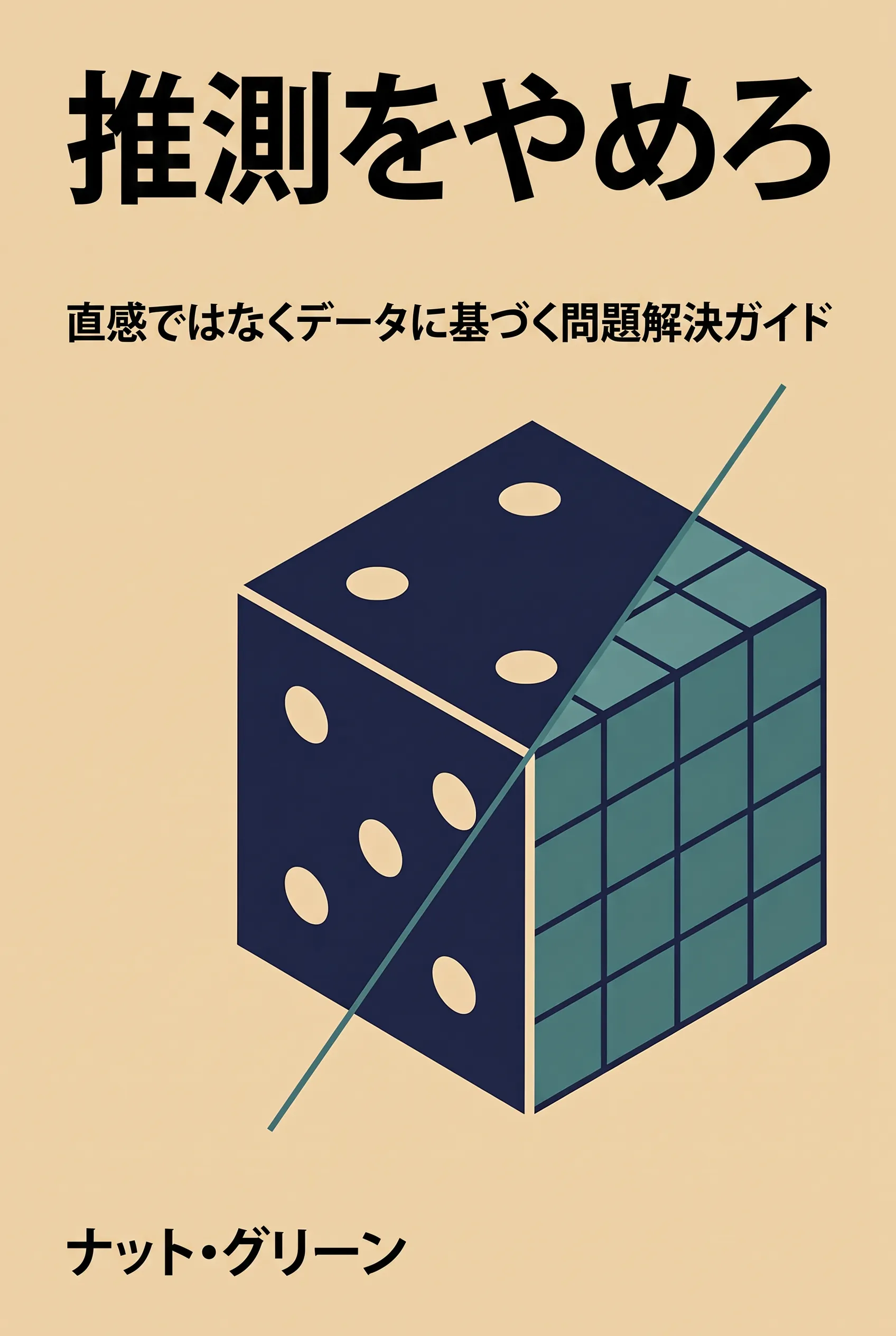 推測をやめろ