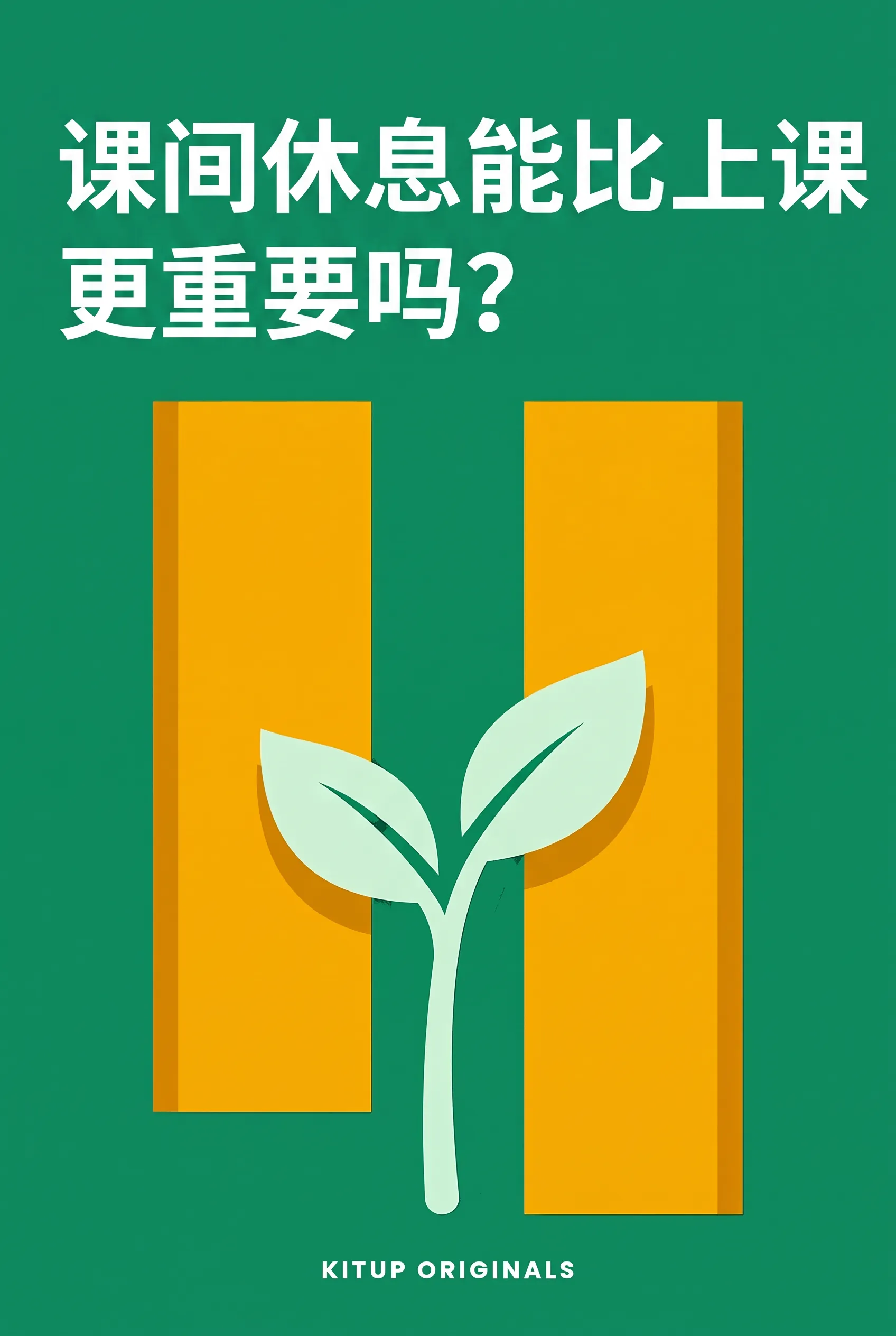 课间休息能比上课更重要吗？
