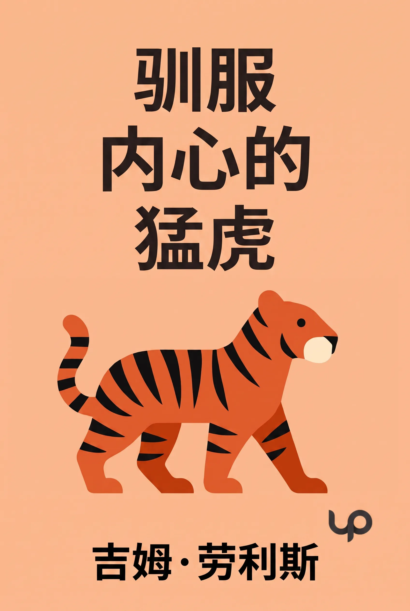 驯服内心的猛虎