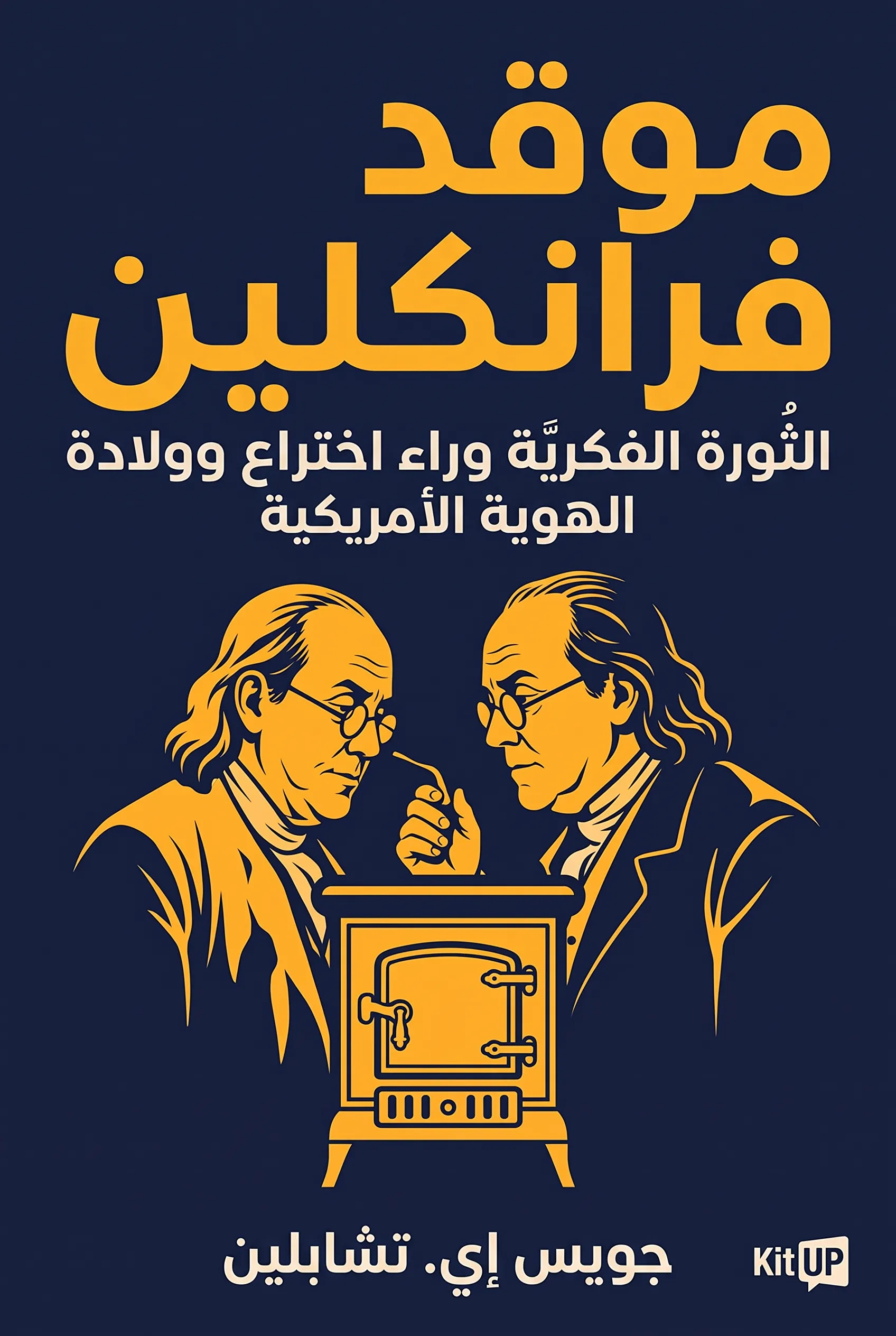 موقد فرانكلين