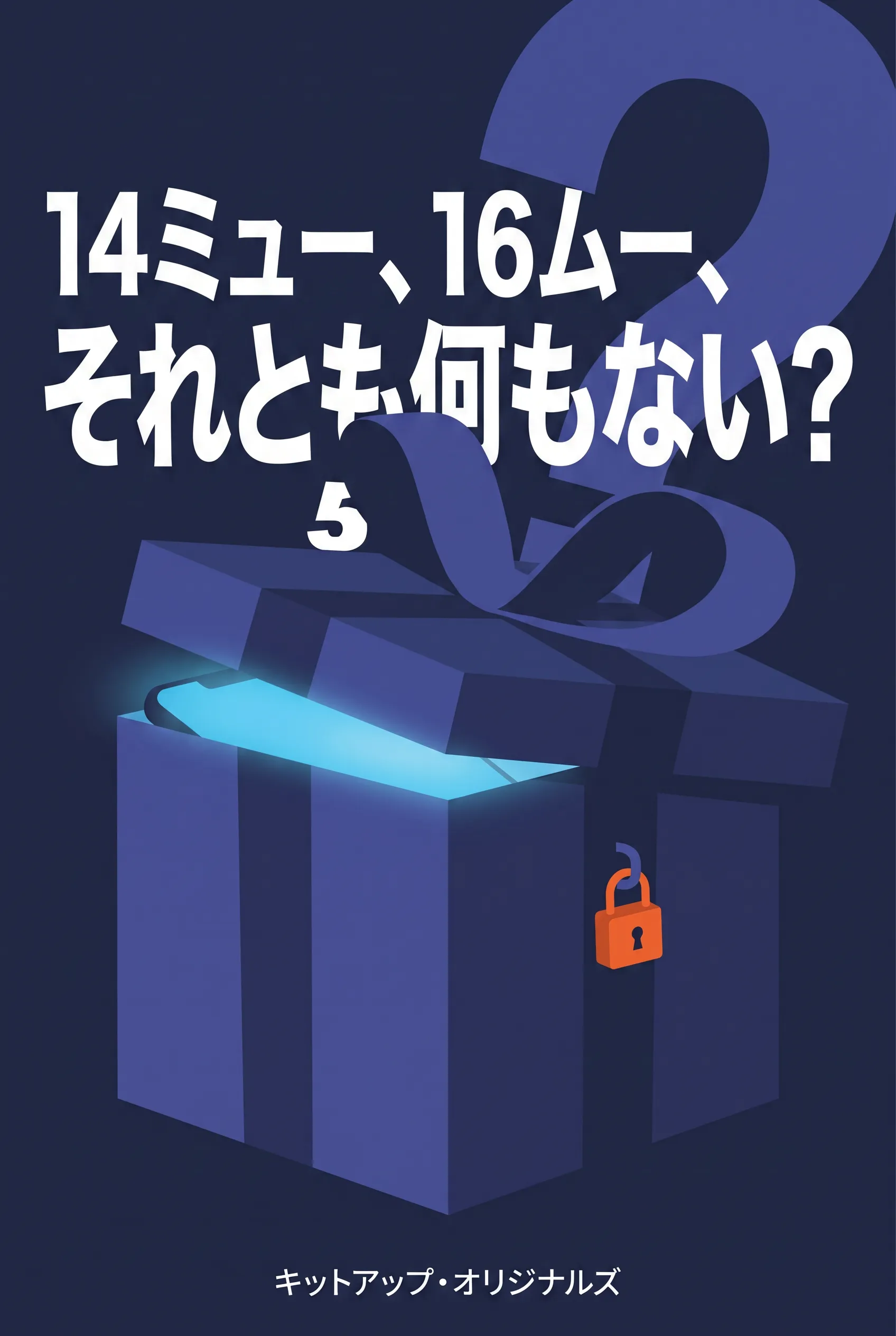 14ミュー、16ムー、それとも何もない？