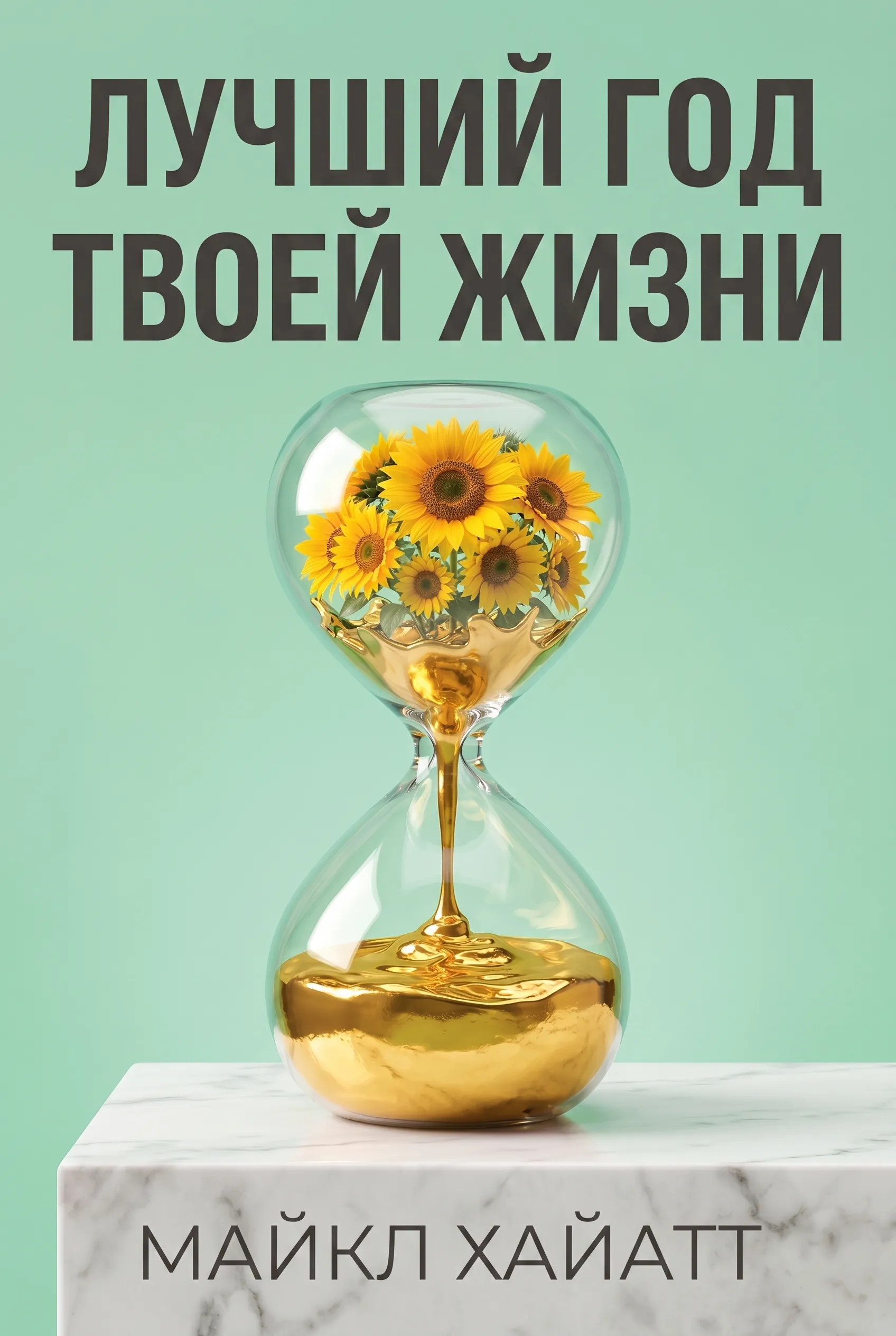 Лучший год твоей жизни