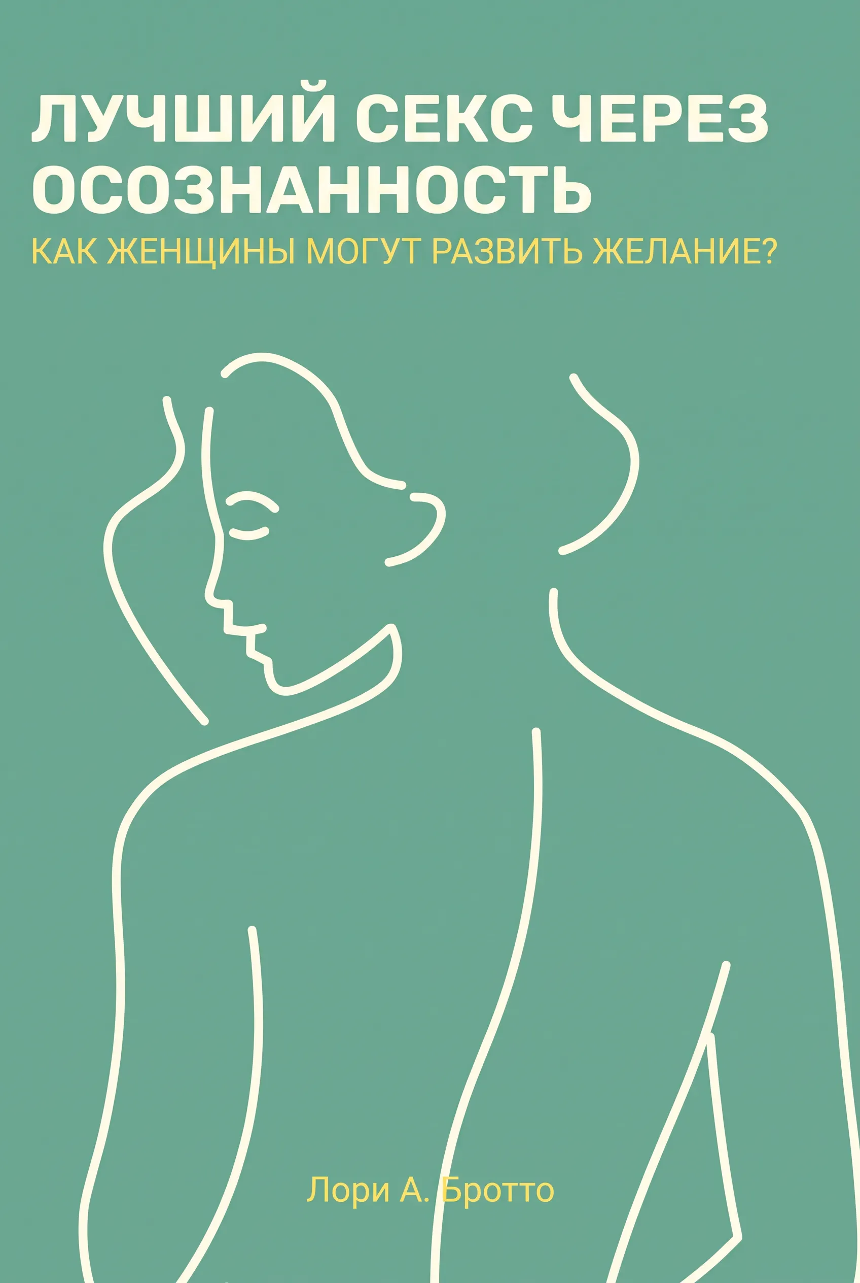 Лучший секс через осознанность