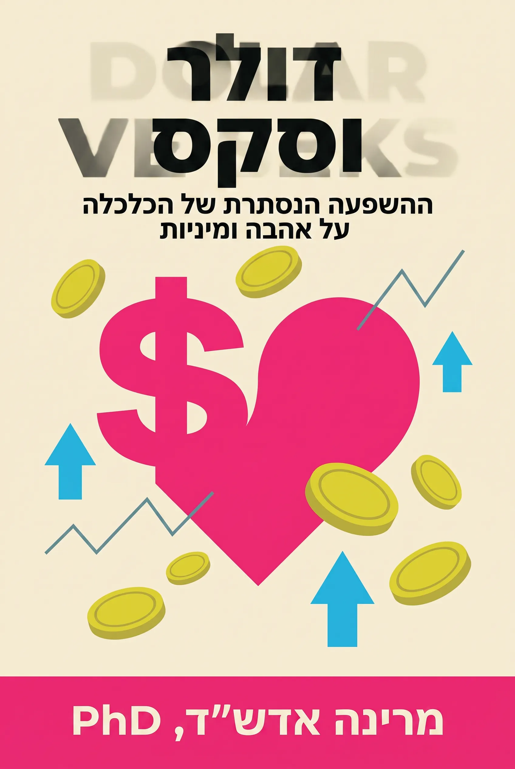 דולר וסקס: ההשפעה הנסתרת של הכלכלה על אהבה ומיניות
