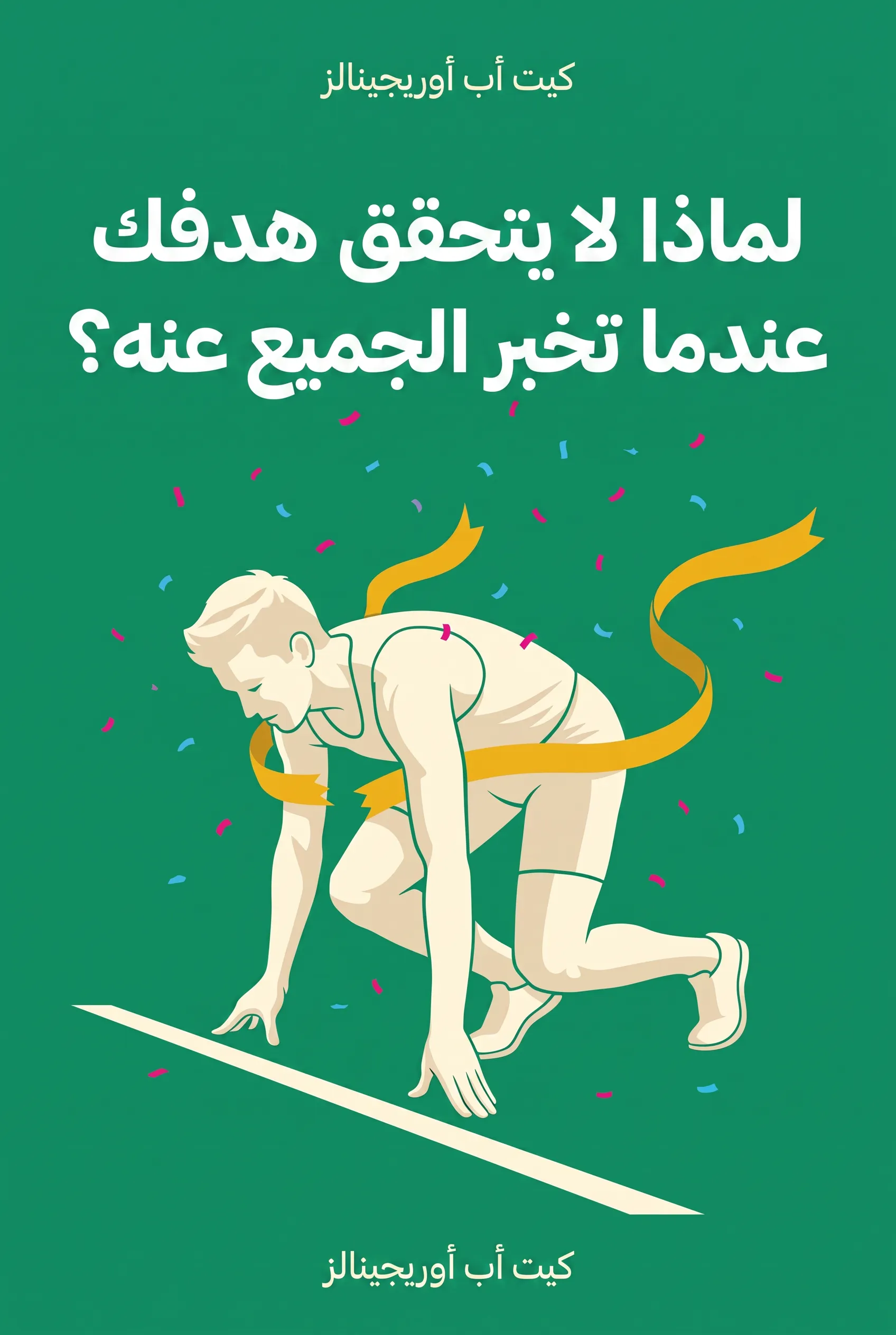 لماذا لا يتحقق هدفك عندما تخبر الجميع عنه؟
