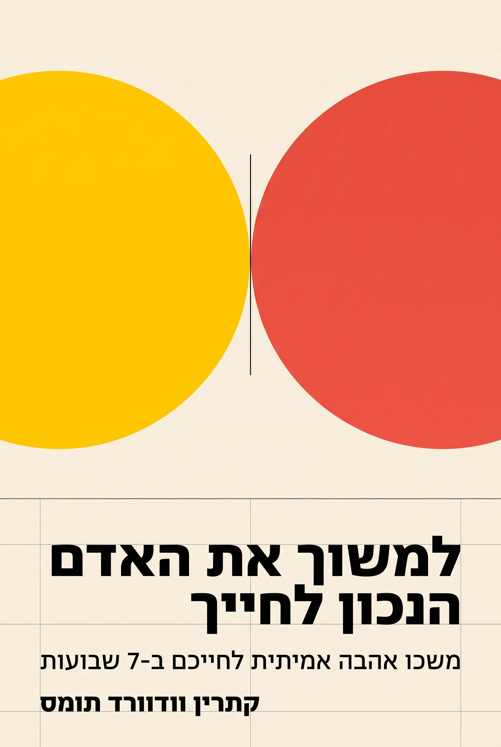 למשוך את האדם הנכון לחייך