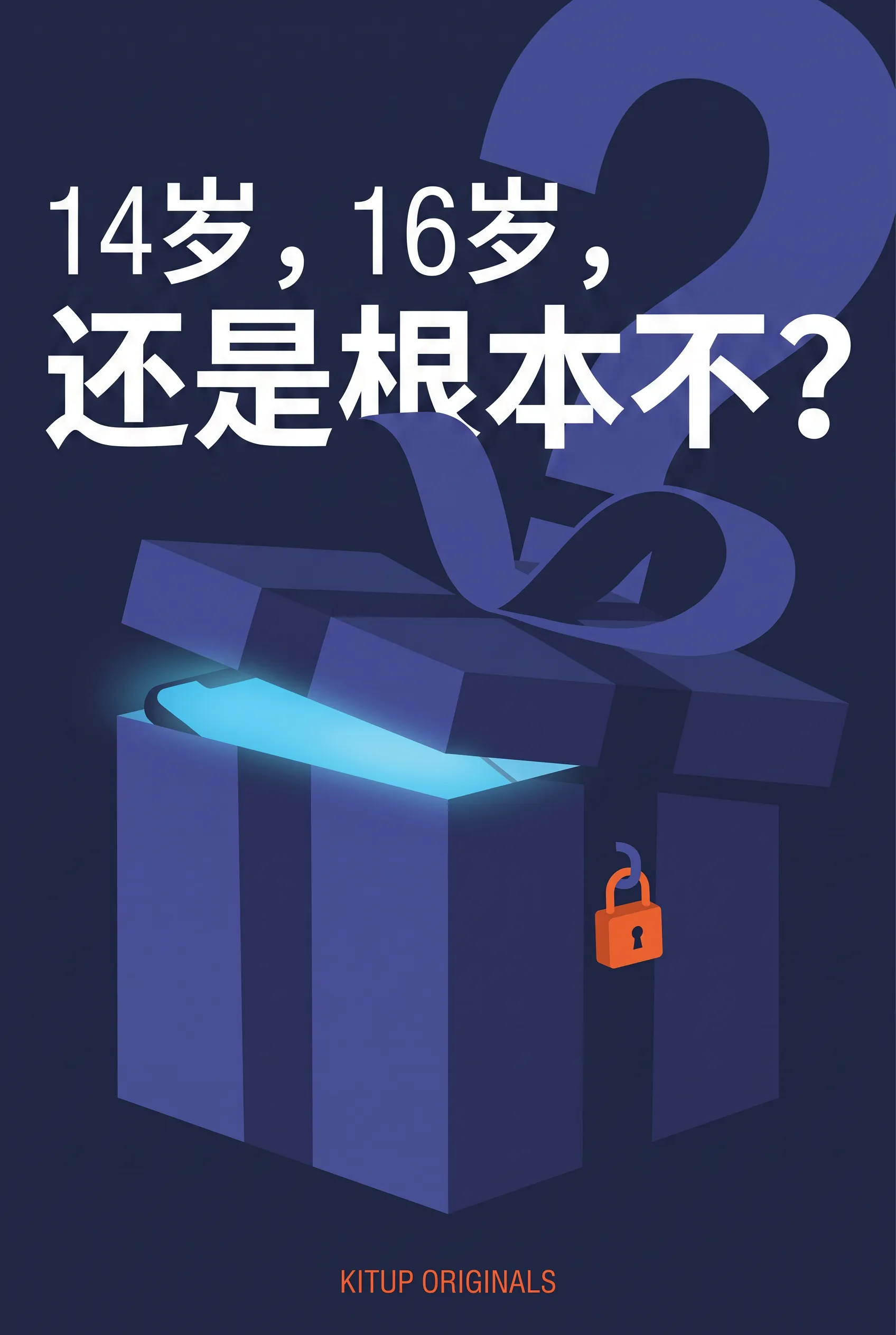 14岁，16岁，还是根本不？