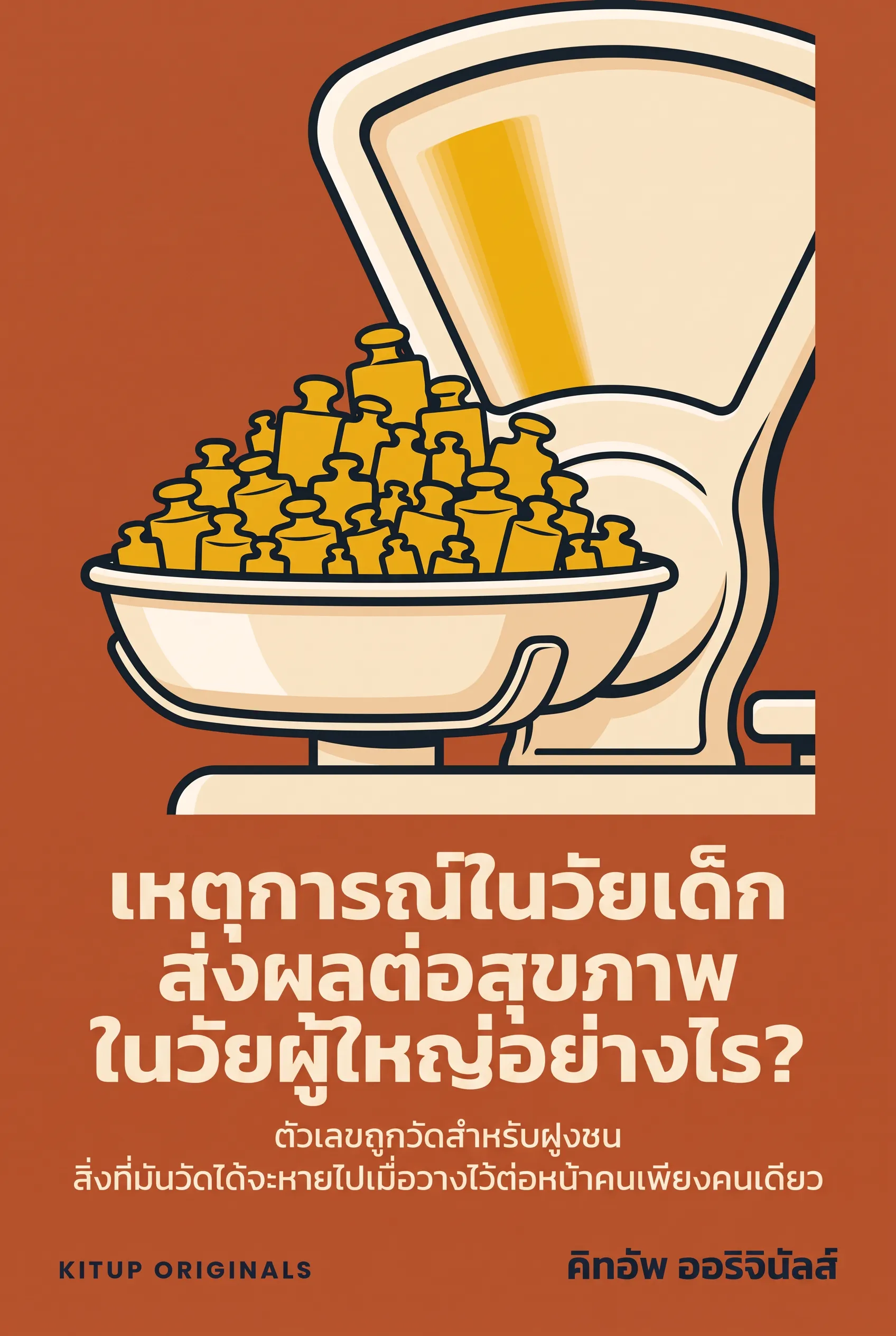 เหตุการณ์ในวัยเด็กส่งผลต่อสุขภาพในวัยผู้ใหญ่อย่างไร?